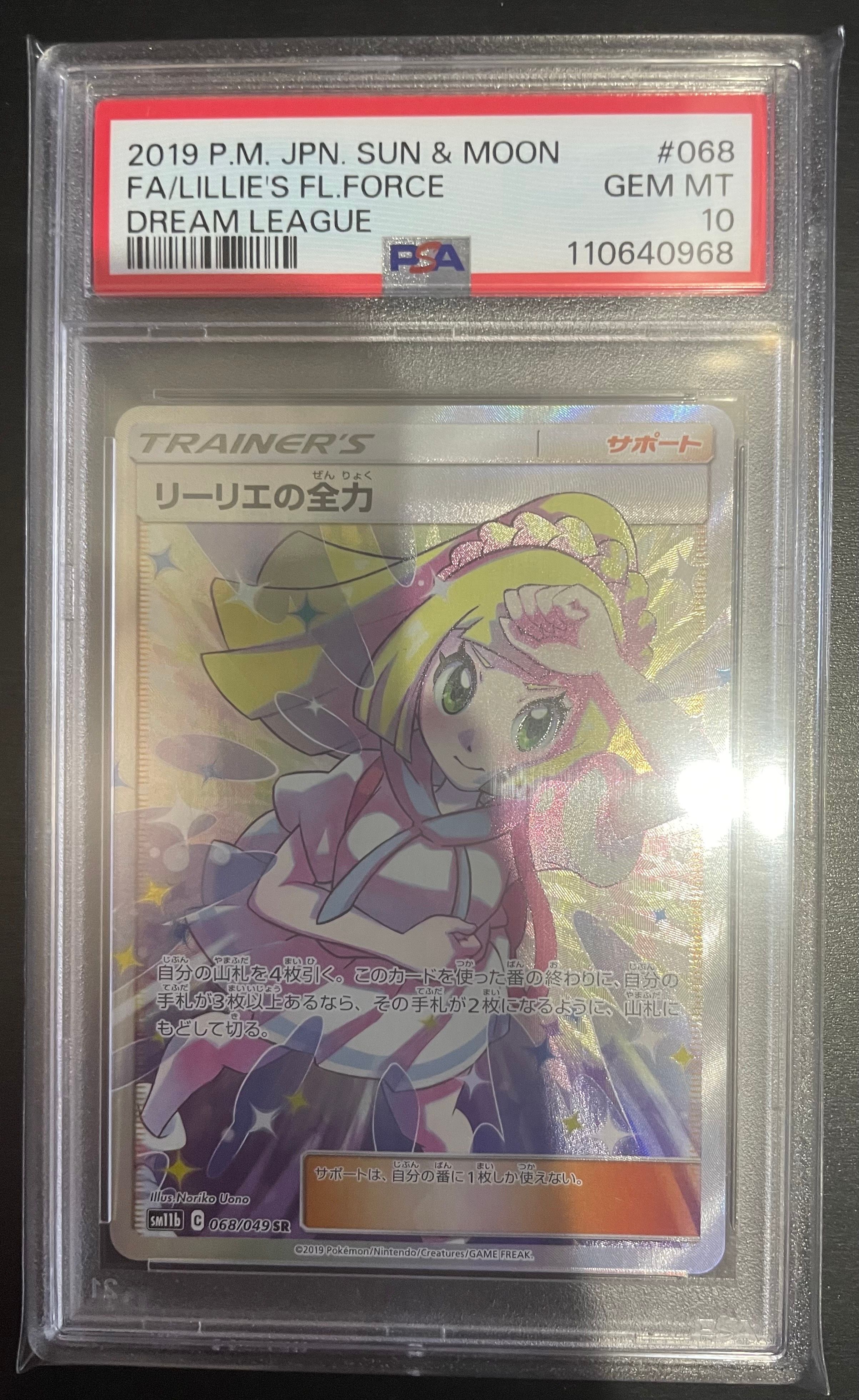 リーリエの全力 SR[SM11b 068/049](強化拡張パック「ドリームリーグ」)