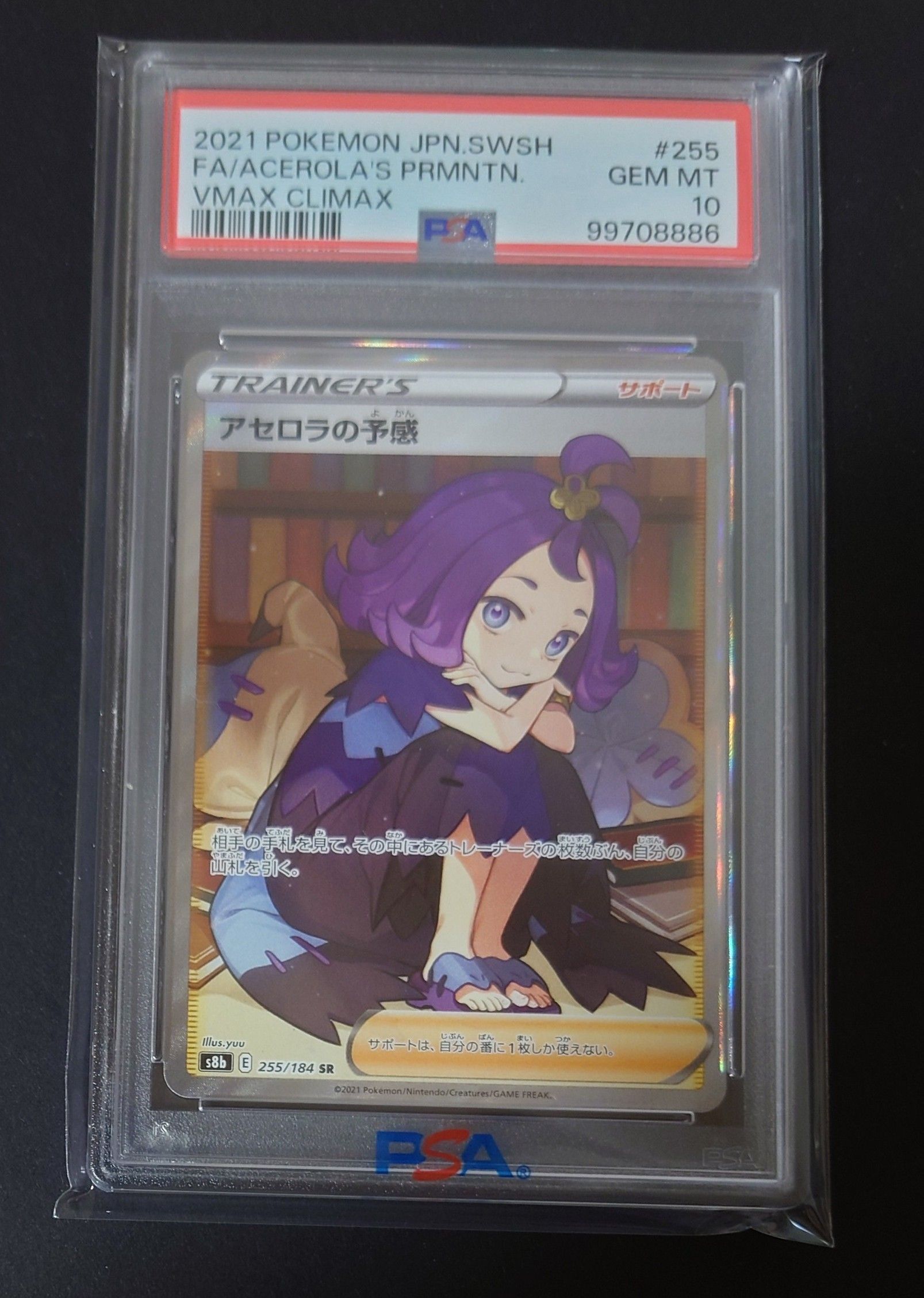 アセロラの予感 SR[S8b 255/184](ハイクラスパック「VMAXクライマックス」)