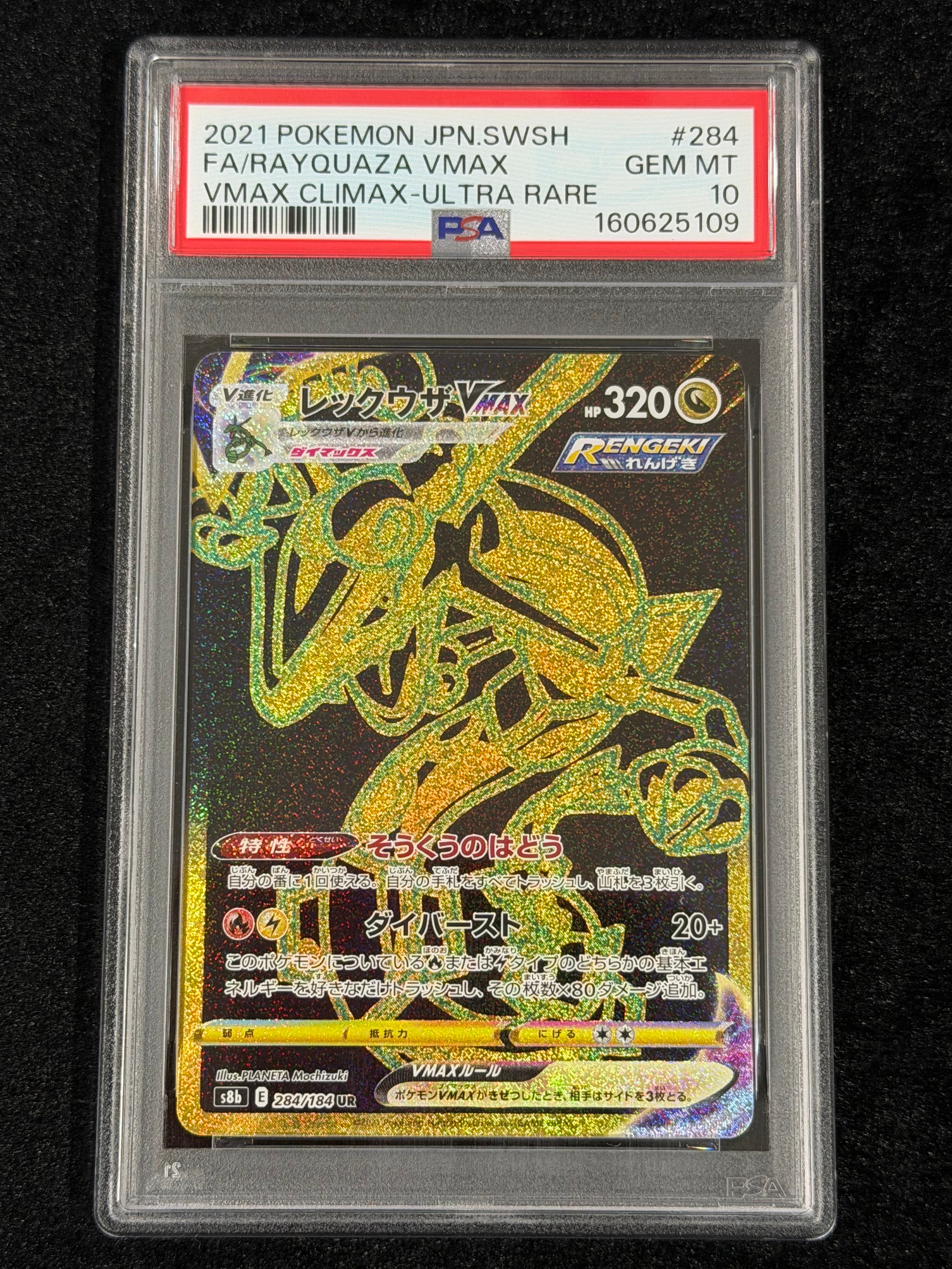 PSA10】レックウザVMAX UR[S8b 284/184](ハイクラスパック「VMAX