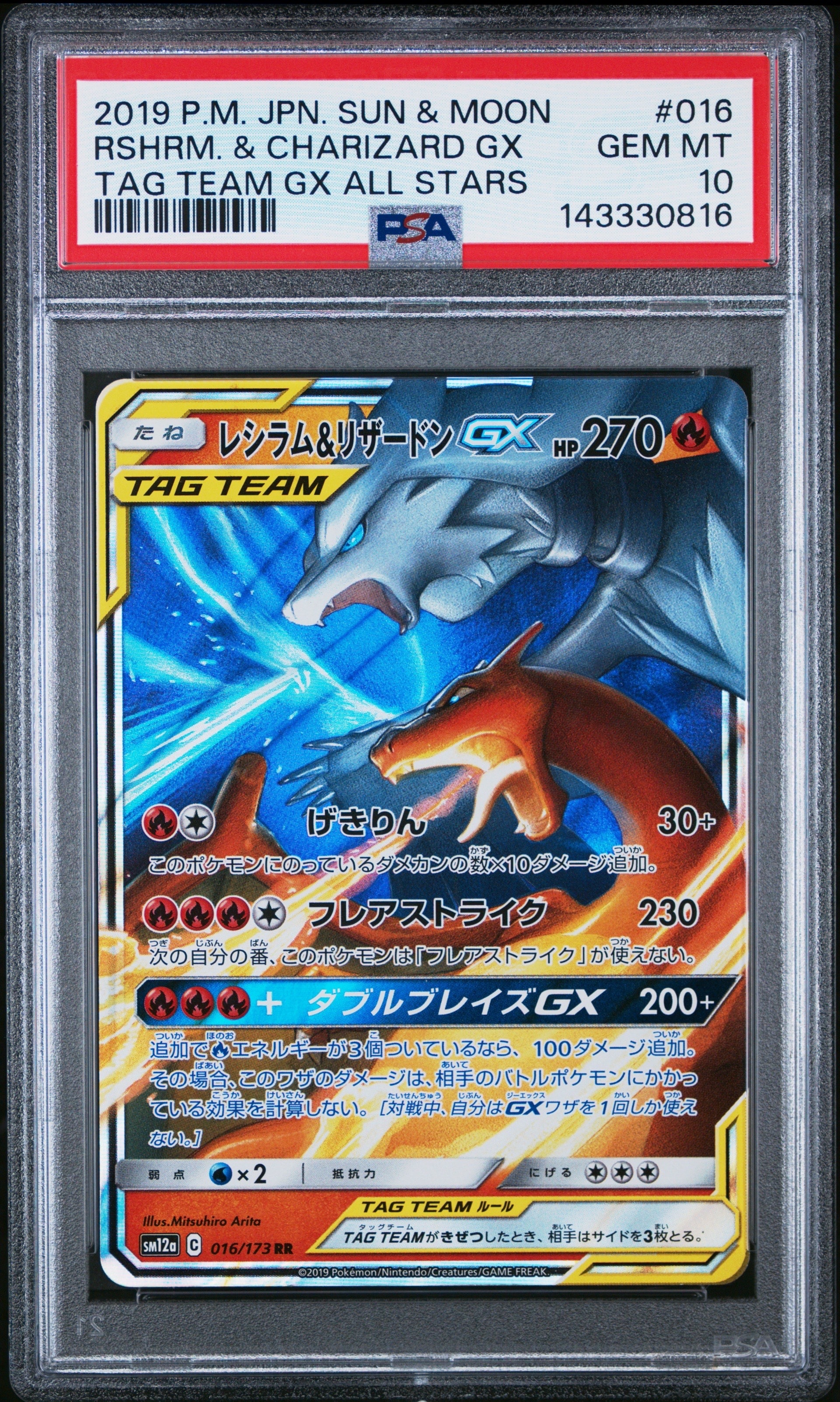 PSA10】レシラム&リザードンGX RR [SM12a 016/173](ハイクラスパック
