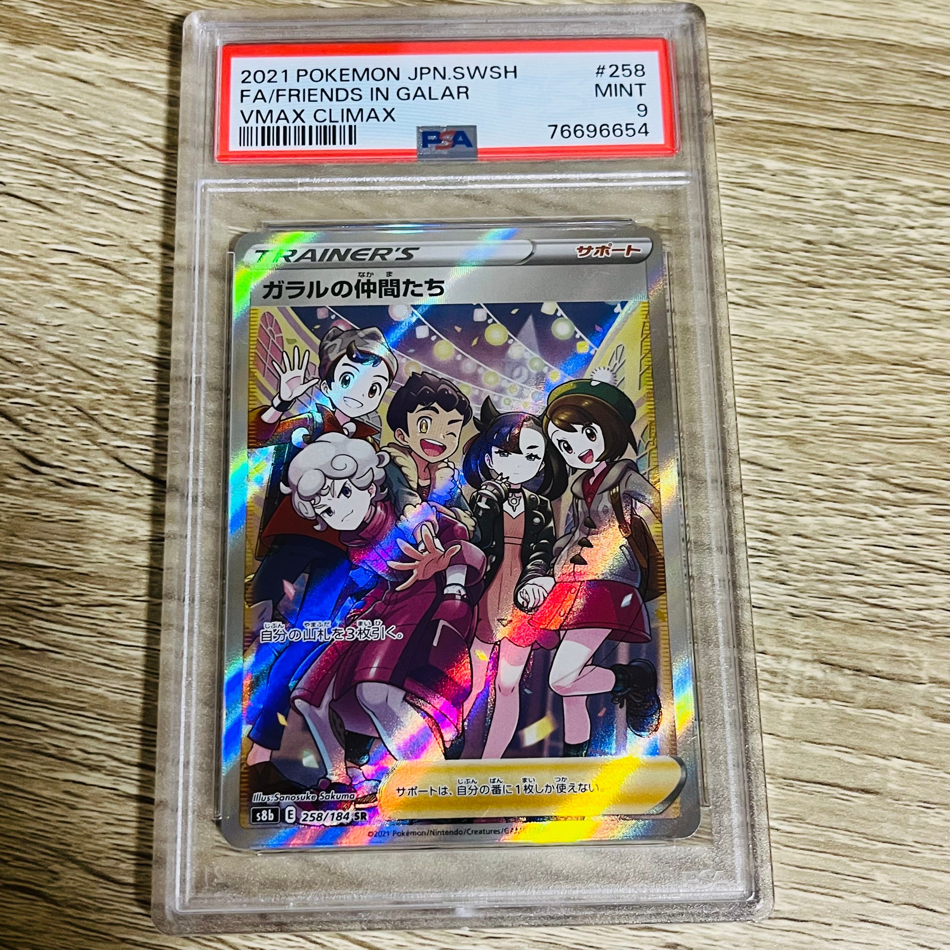 ガラルの仲間たち SR[S8b 258/184](ハイクラスパック「VMAXクライマックス」)