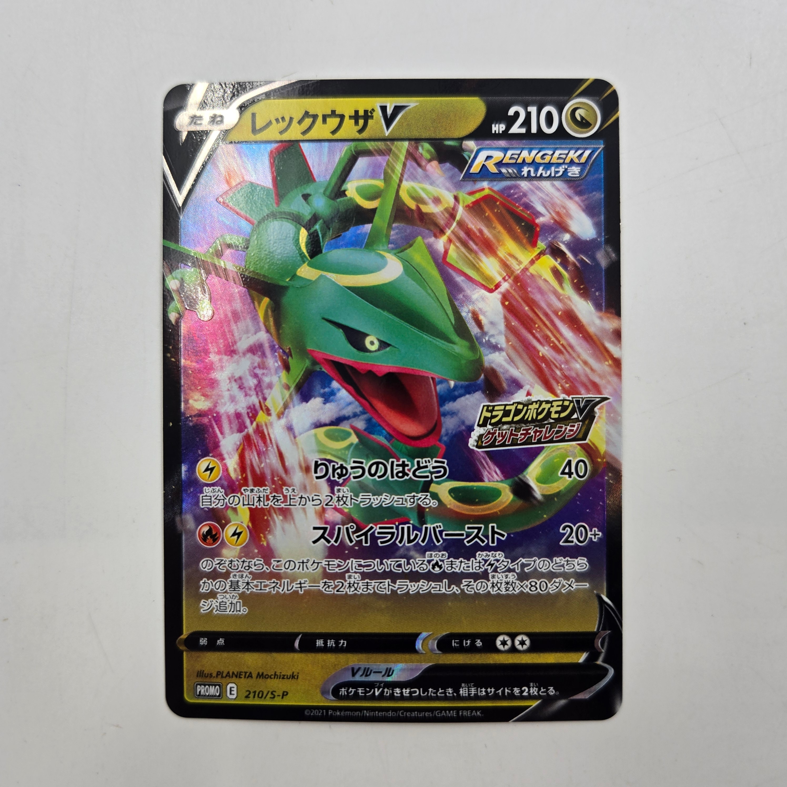 レックウザV: プロモ P [S-P 210](プロモーションカード「S-P」)