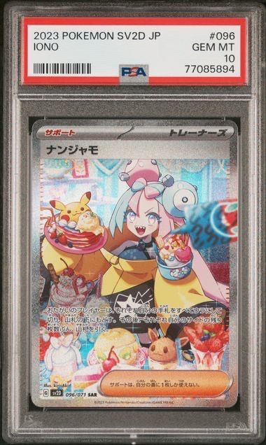 ナンジャモ SAR[SV2D 096/071](拡張パック「クレイバースト」)