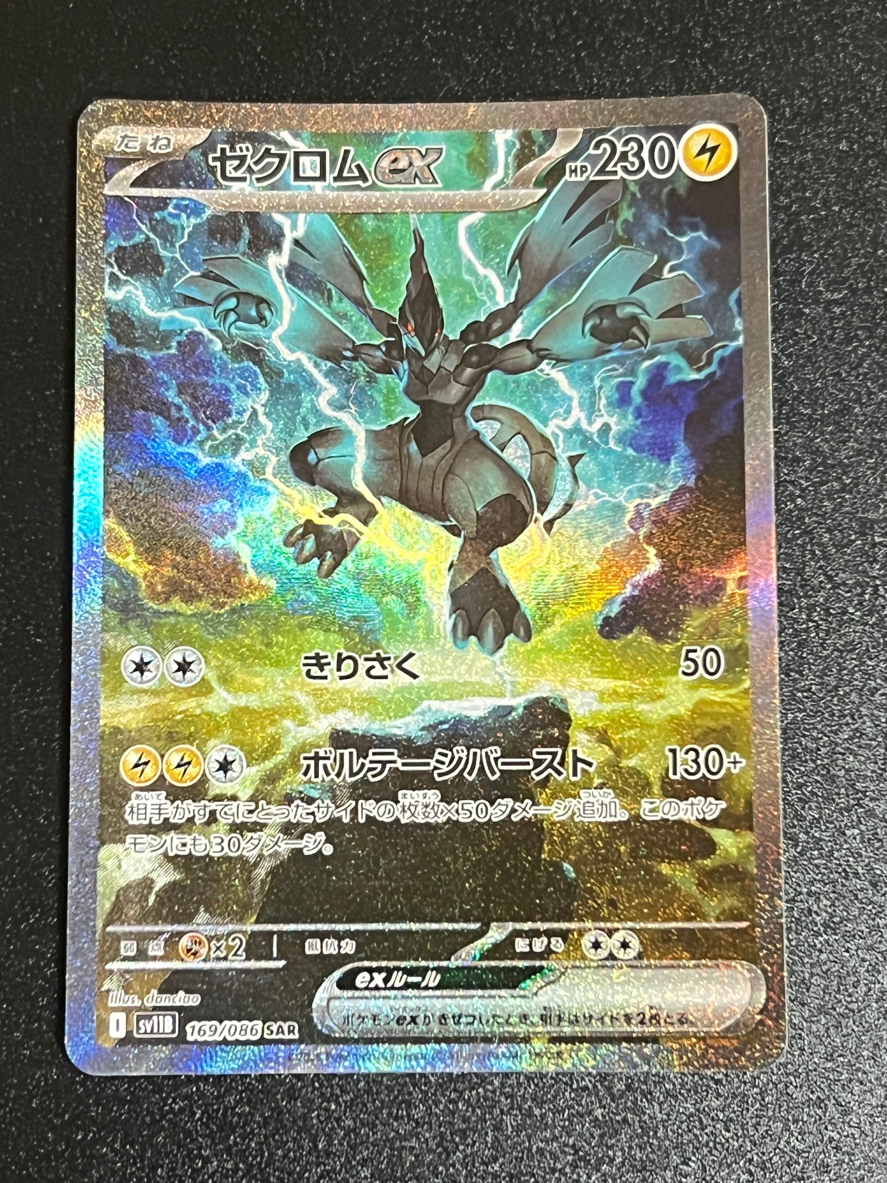 ゼクロムex SAR [SV11B 169/086](拡張パック「ブラックボルト」)