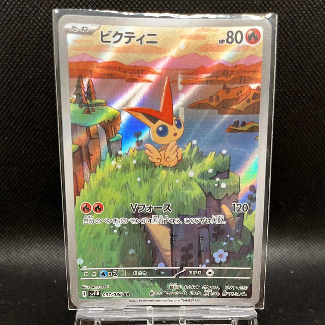 ビクティニ AR [SV11B 097/086](拡張パック「ブラックボルト」)