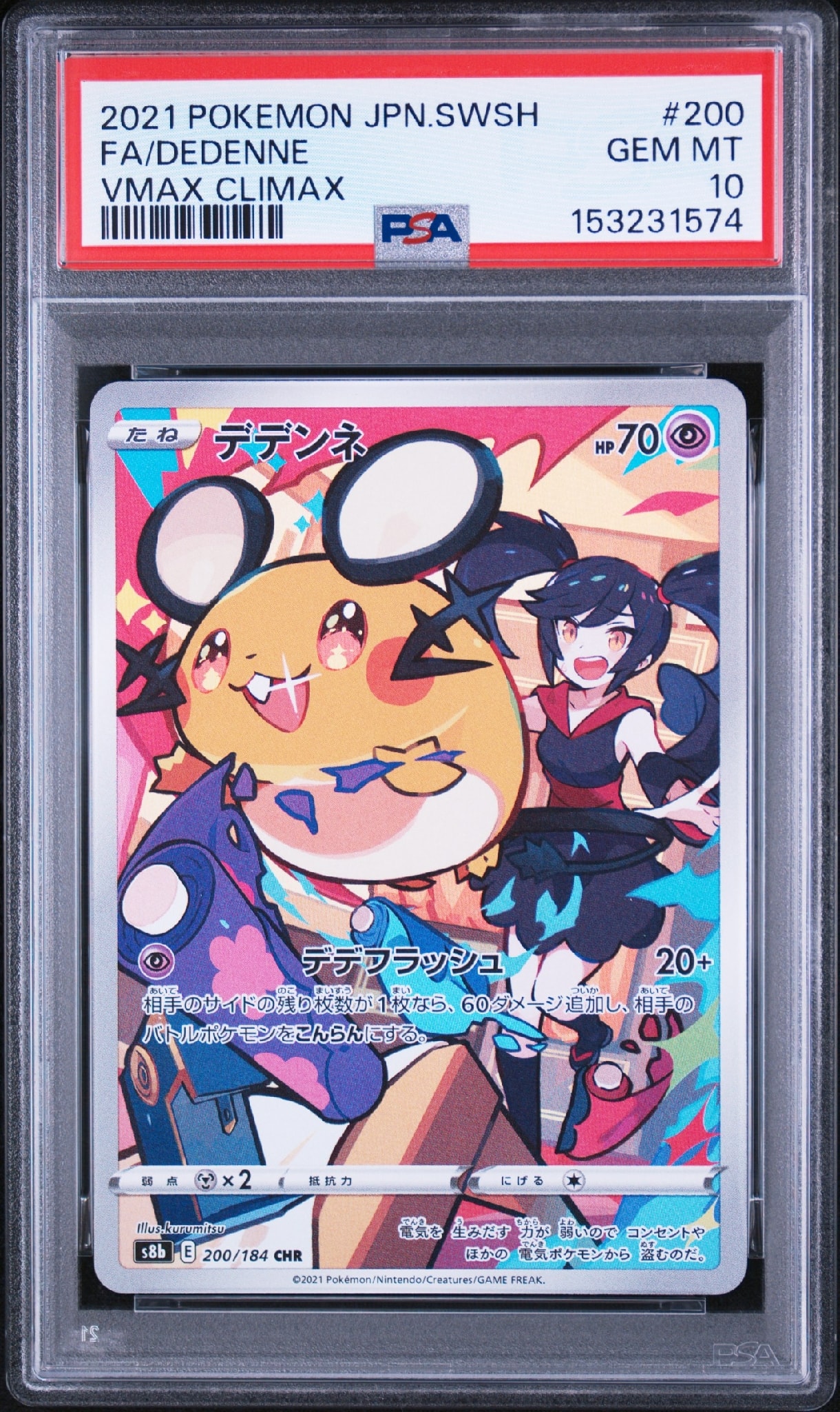 デデンネ CHR[s8b 200/184](ハイクラスパック「VMAXクライマックス」)