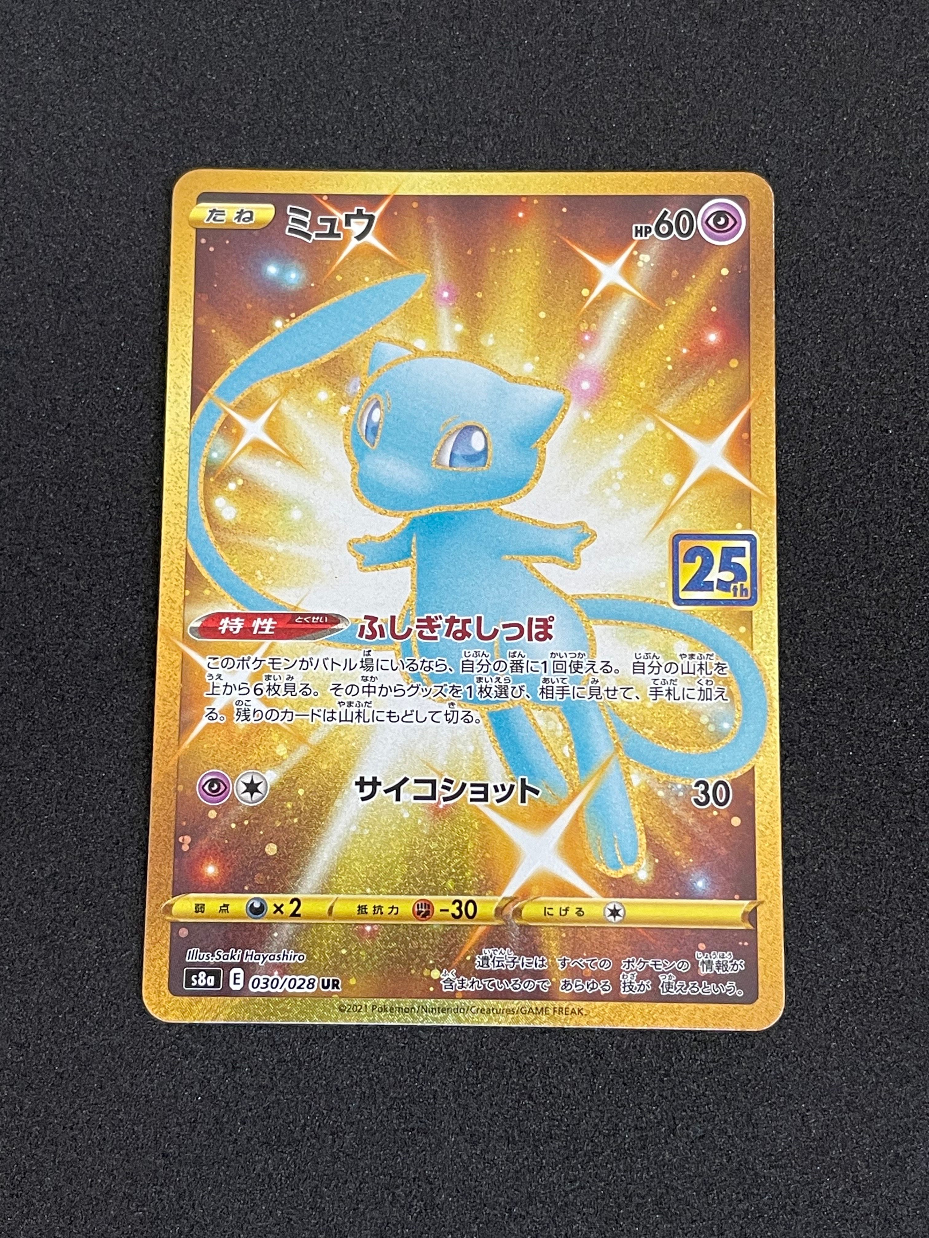 ミュウ ふしぎなしっぽ UR[S8a 030/028](拡張パック「25th ANNIVERSARY COLLECTION」)