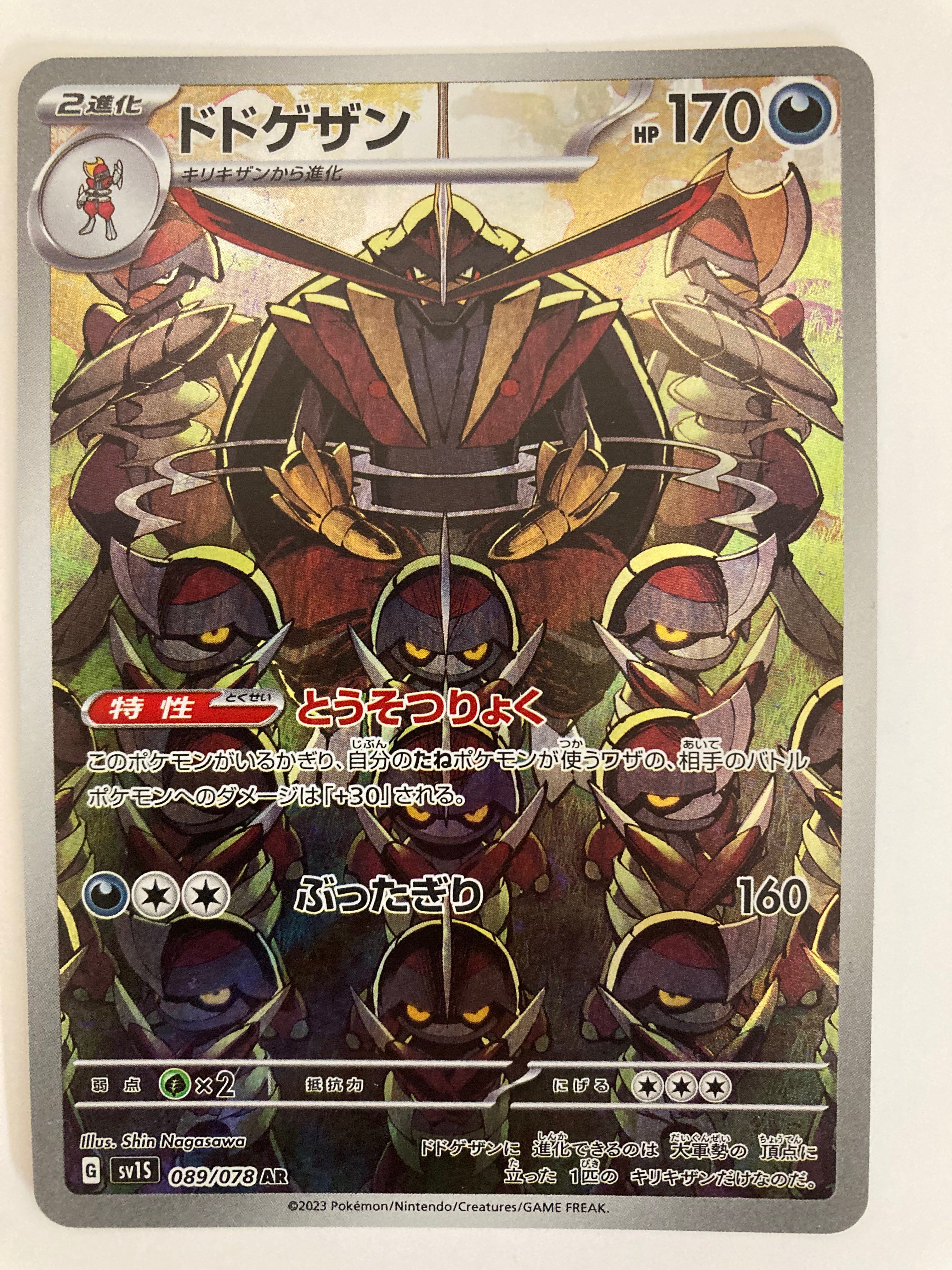 ドドゲザン AR[SV1S 089/078](スカーレット&バイオレット 拡張パック「スカーレットex」)