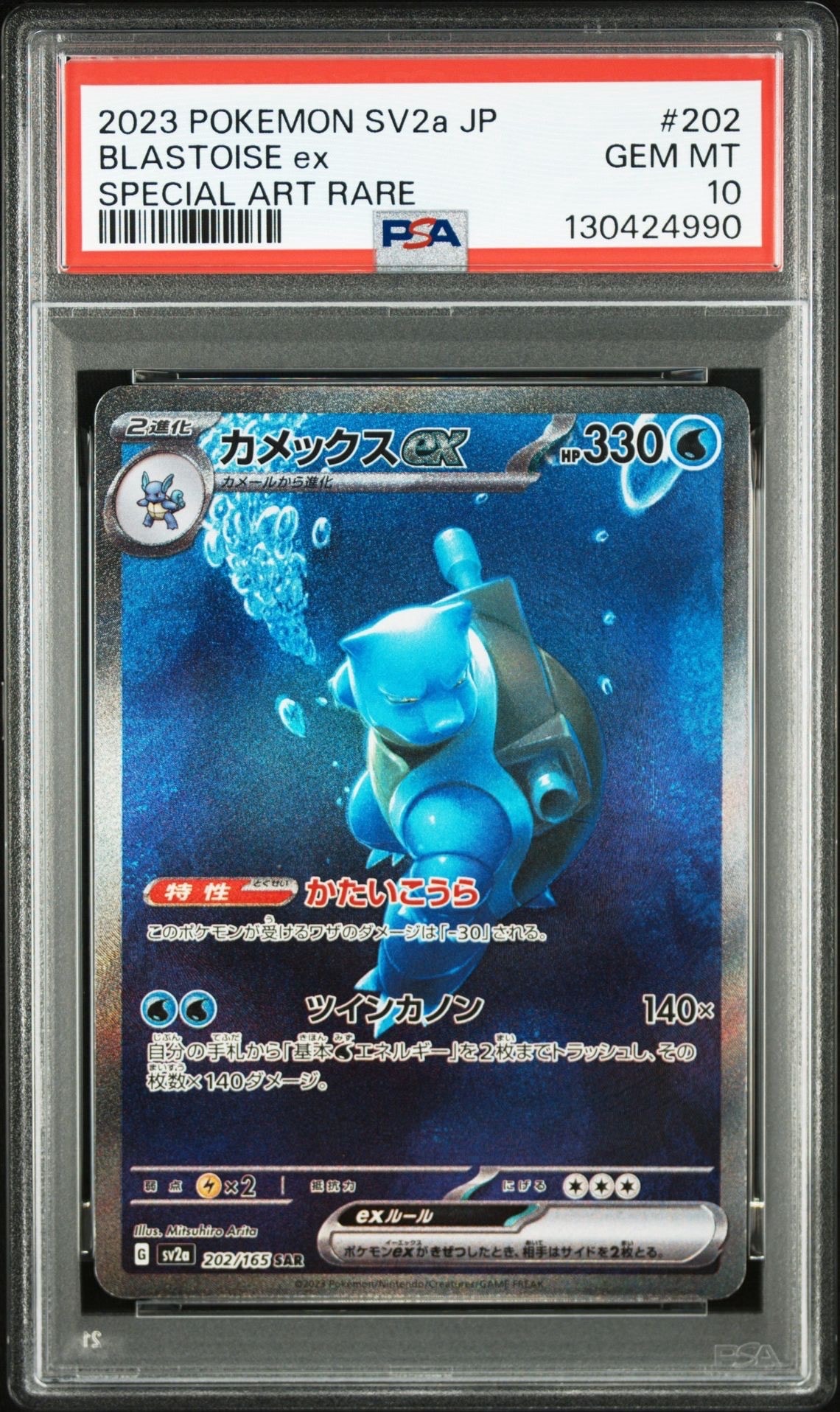 カメックスex SAR[SV2a 202/165](強化拡張パック「ポケモンカード151」)