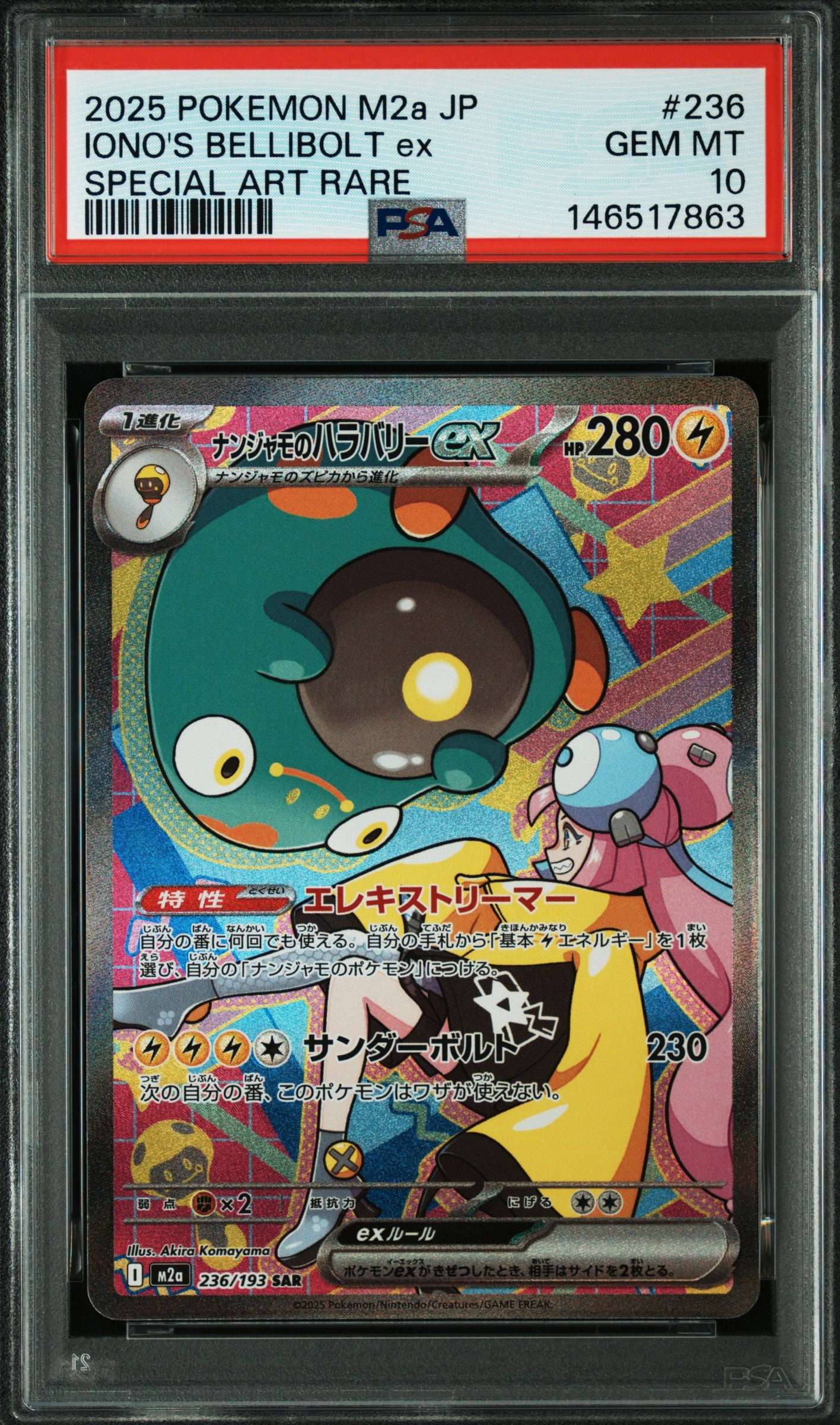 ナンジャモのハラバリーex SAR [M2a 236/193](ハイクラスパック「MEGA