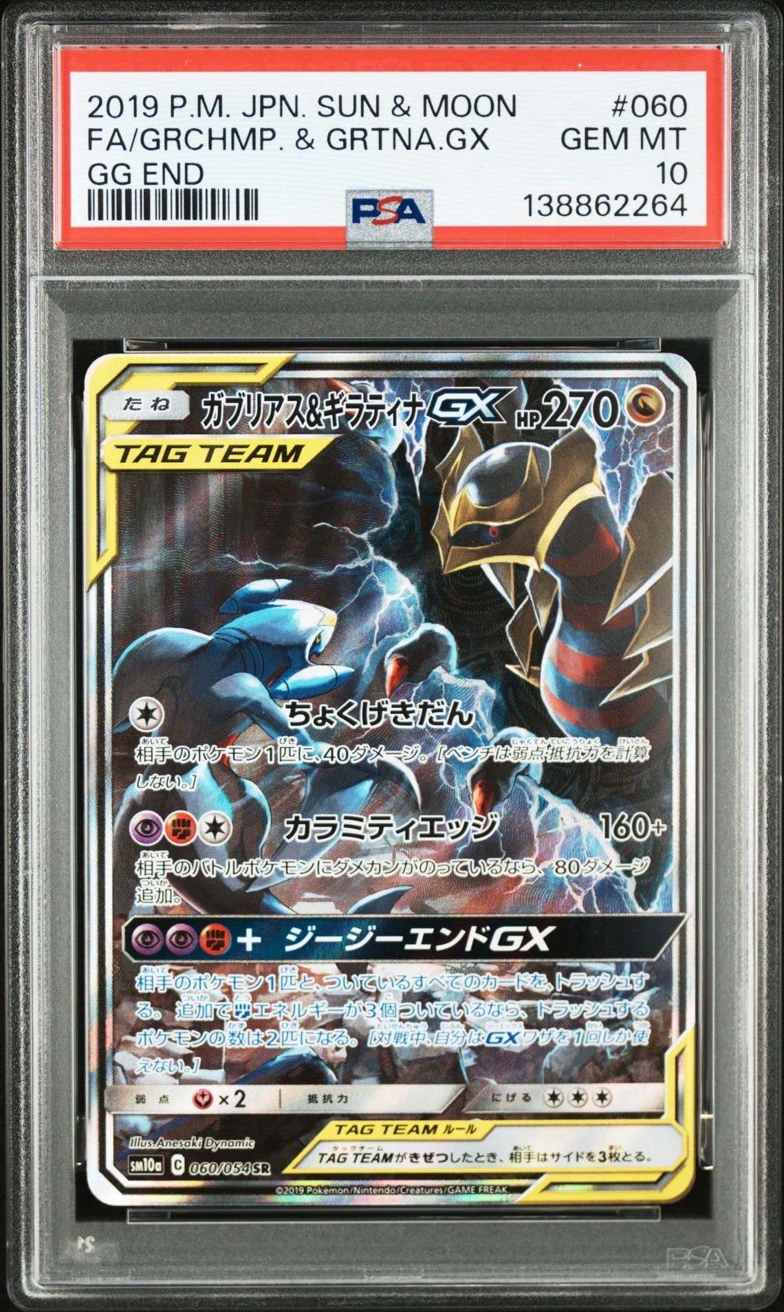 ガブリアス&ギラティナGX SR: SA[SM10a 060/054](強化拡張パック「ジージーエンド」)