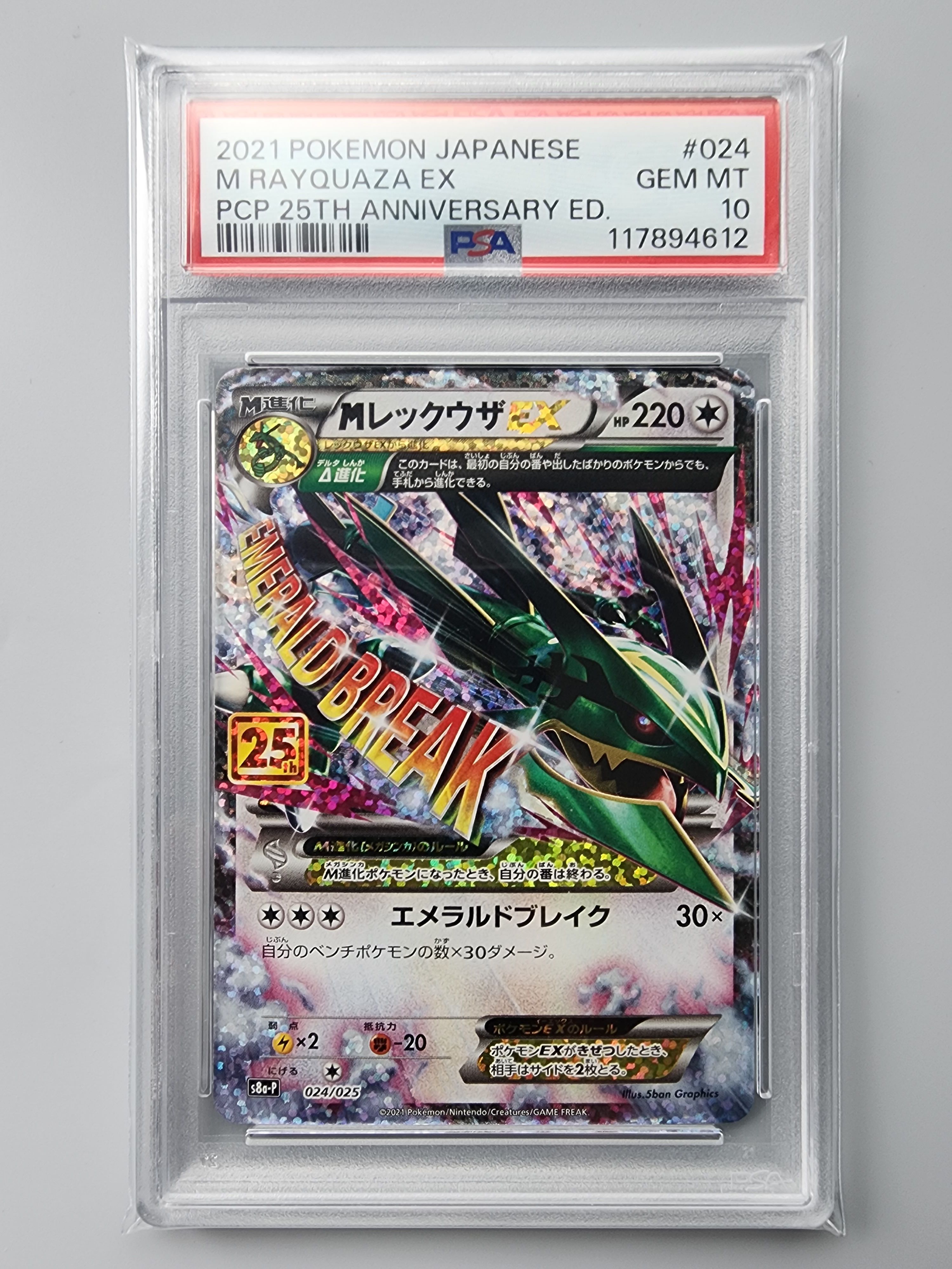 MレックウザEX: プロモ[S8a-P 024/025](プロモカードパック 25th ANNIVERSARY edition)