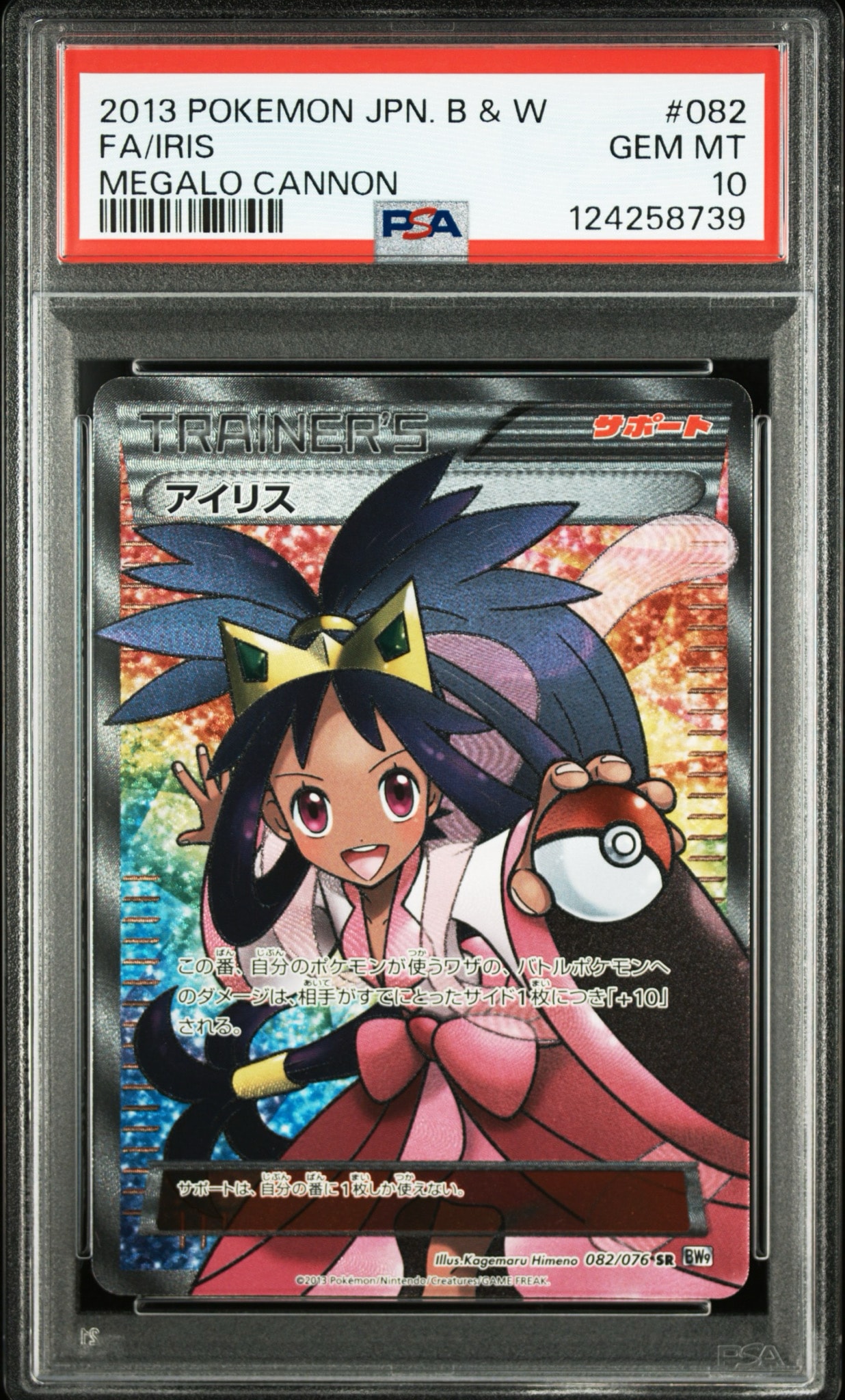 PSA10】アイリス SR[BW9 082/076](拡張パック「メガロキャノン」) 1枚