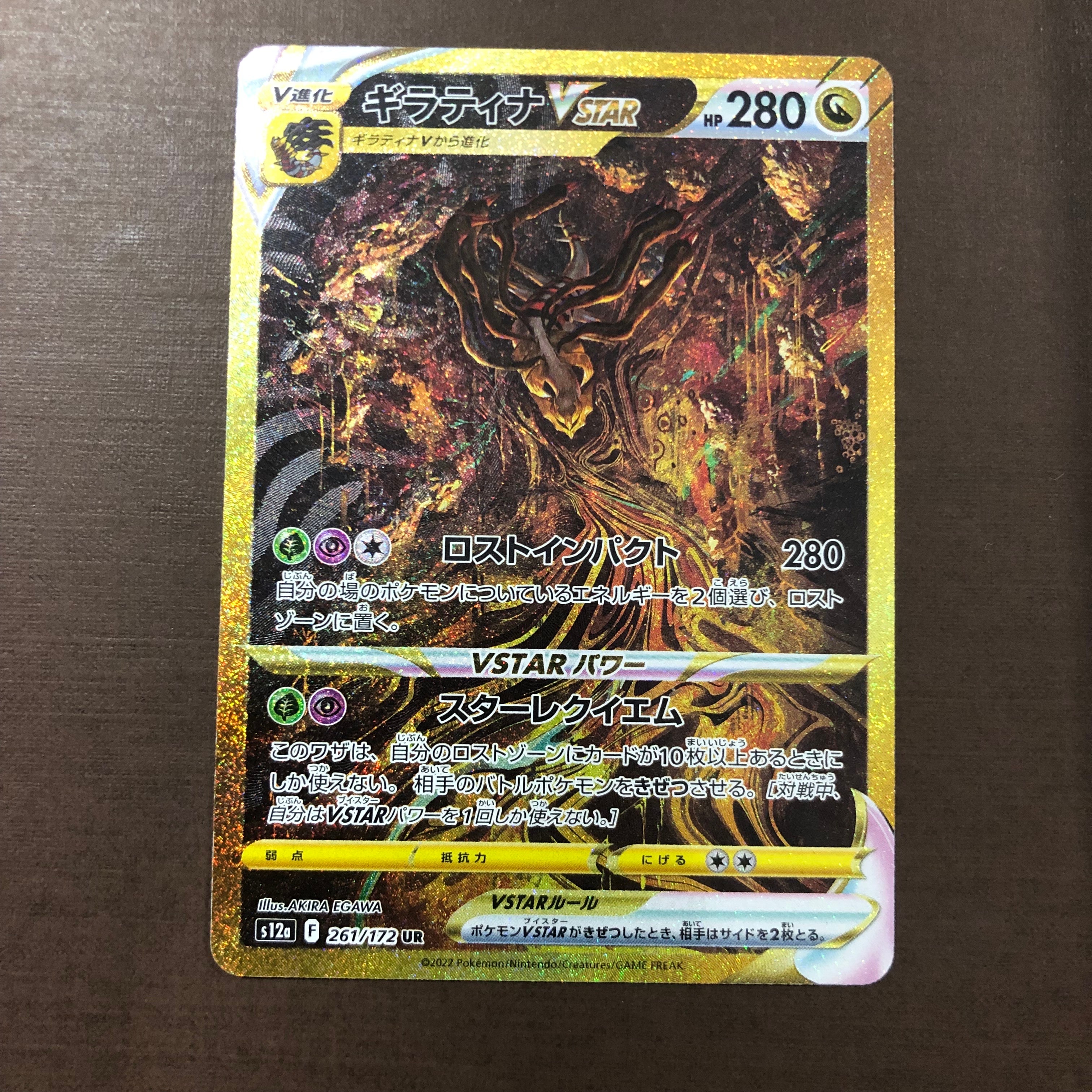 ギラティナVSTAR UR[s12a 261/172](ハイクラスパック「VSTARユニバース」)