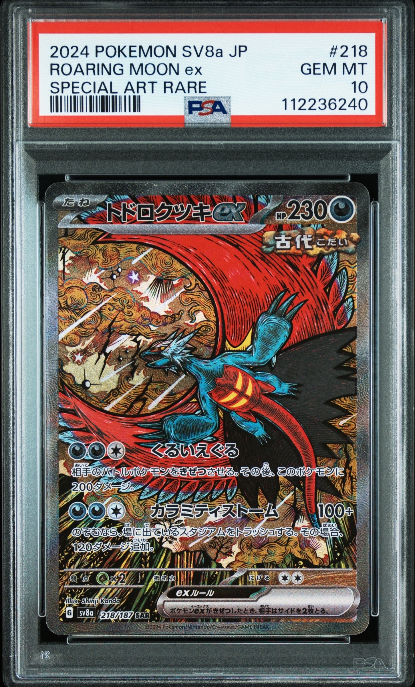 トドロクツキex SAR [SV8a 218/187](ハイクラスパック「テラスタル