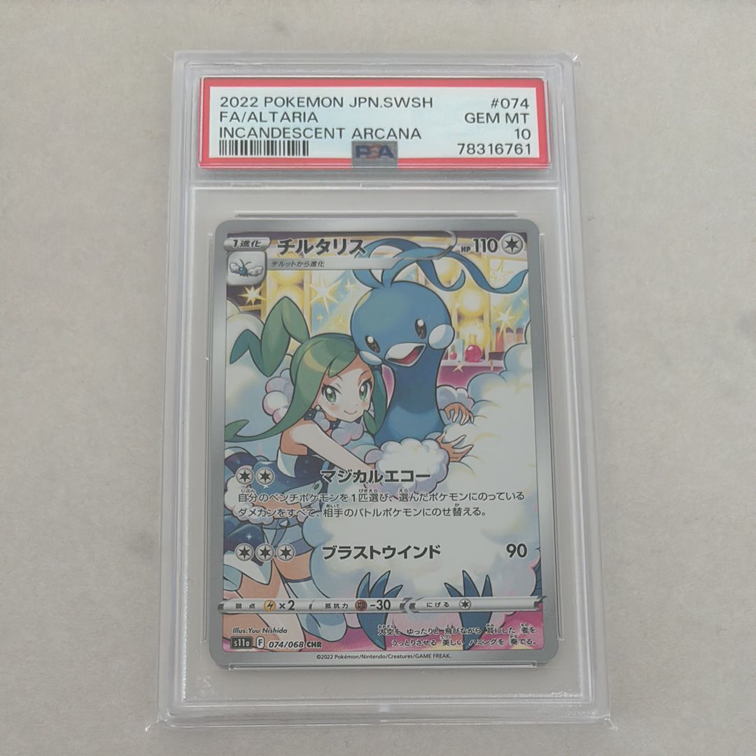 チルタリス CHR [s11a 074/068](強化拡張パック『白熱のアルカナ』)