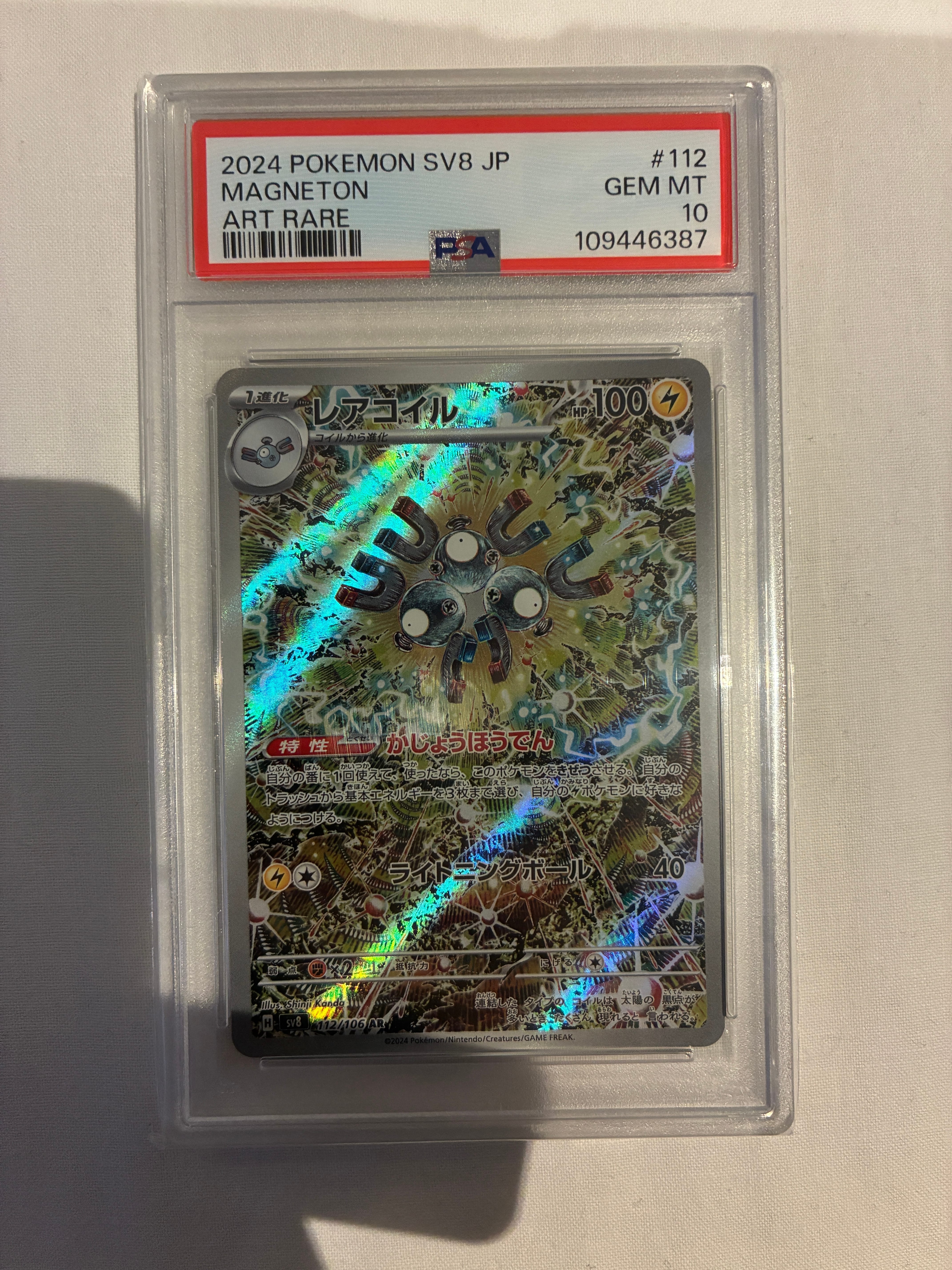 レアコイル AR [SV8 112/106](拡張パック「超電ブレイカー」)