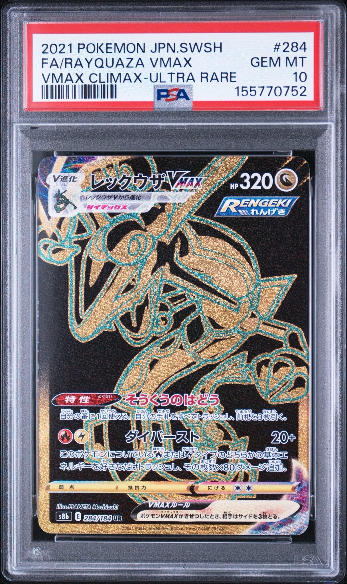 PSA10】レックウザVMAX UR[S8b 284/184](ハイクラスパック「VMAX