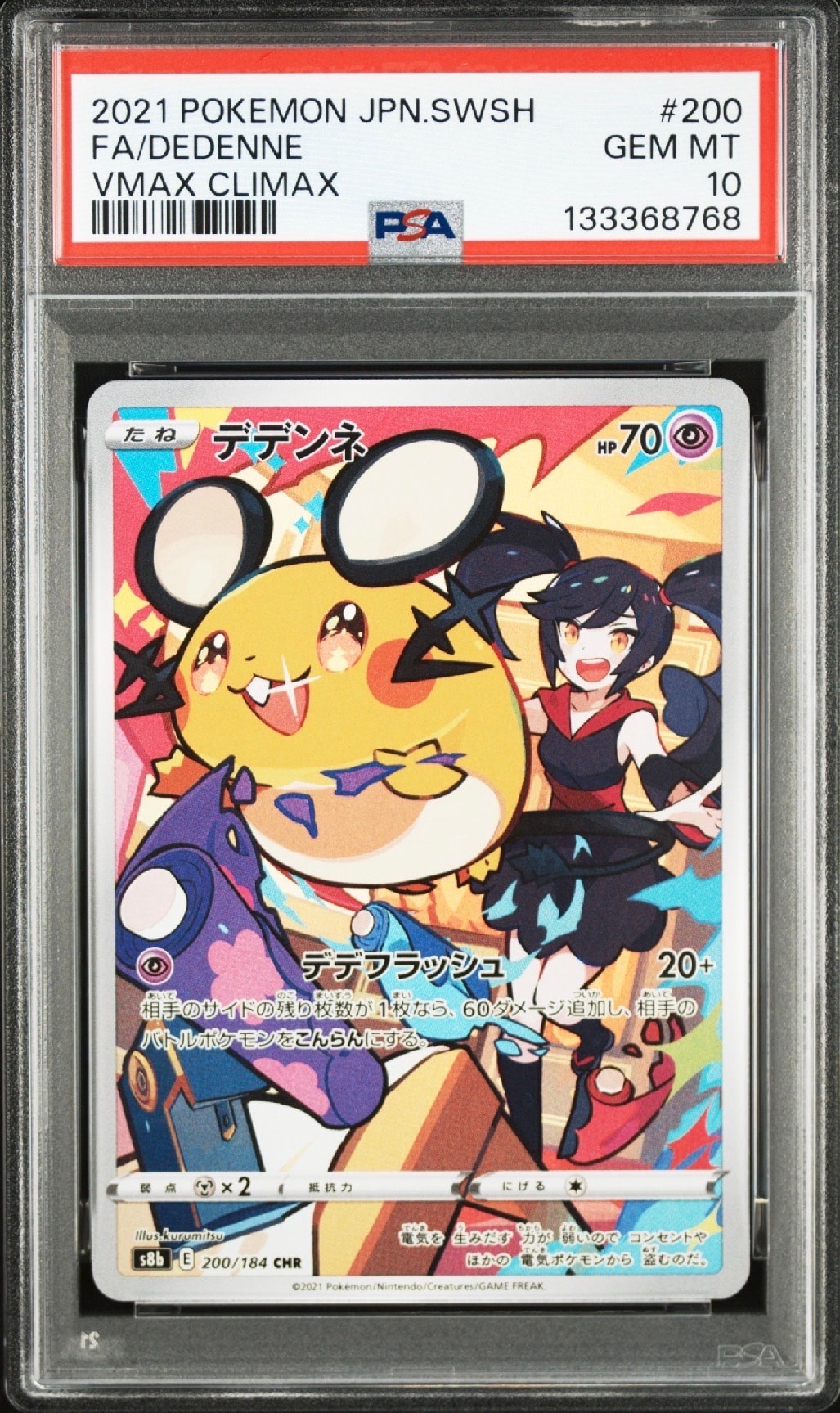 デデンネ CHR[s8b 200/184](ハイクラスパック「VMAXクライマックス」)