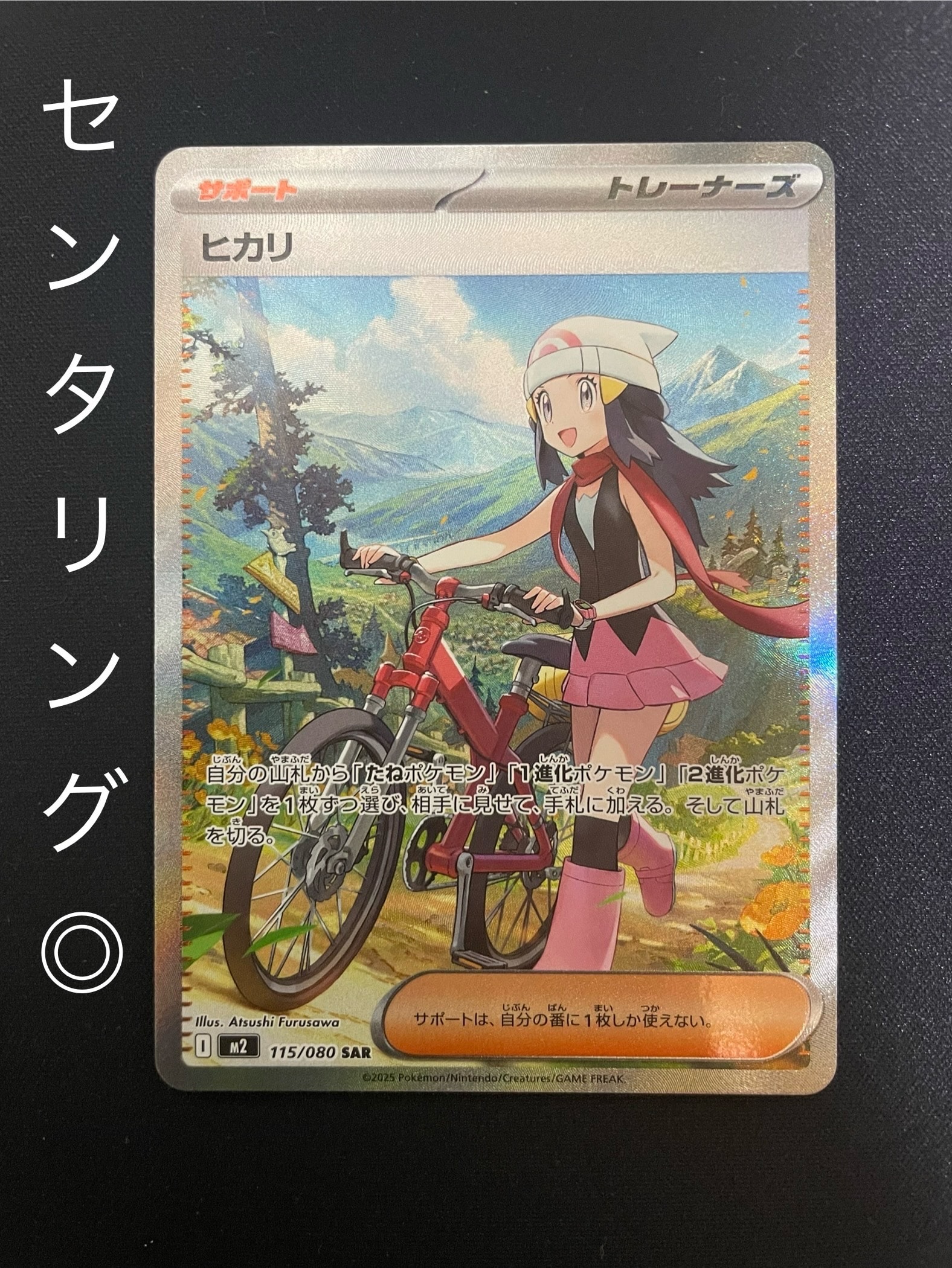 ヒカリ SAR [M2 115/080](拡張パック「インフェルノX」)
