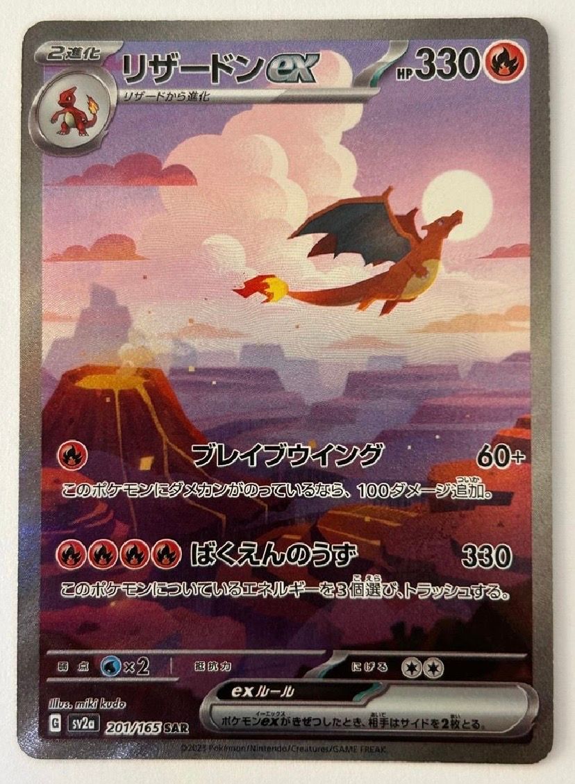 リザードンex SAR [SV2a 201/165](強化拡張パック「ポケモンカード151」)