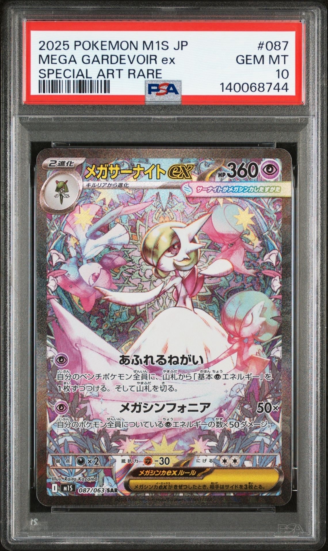 メガサーナイトex SAR [M1S 087/063](拡張パック「メガシンフォニア」)