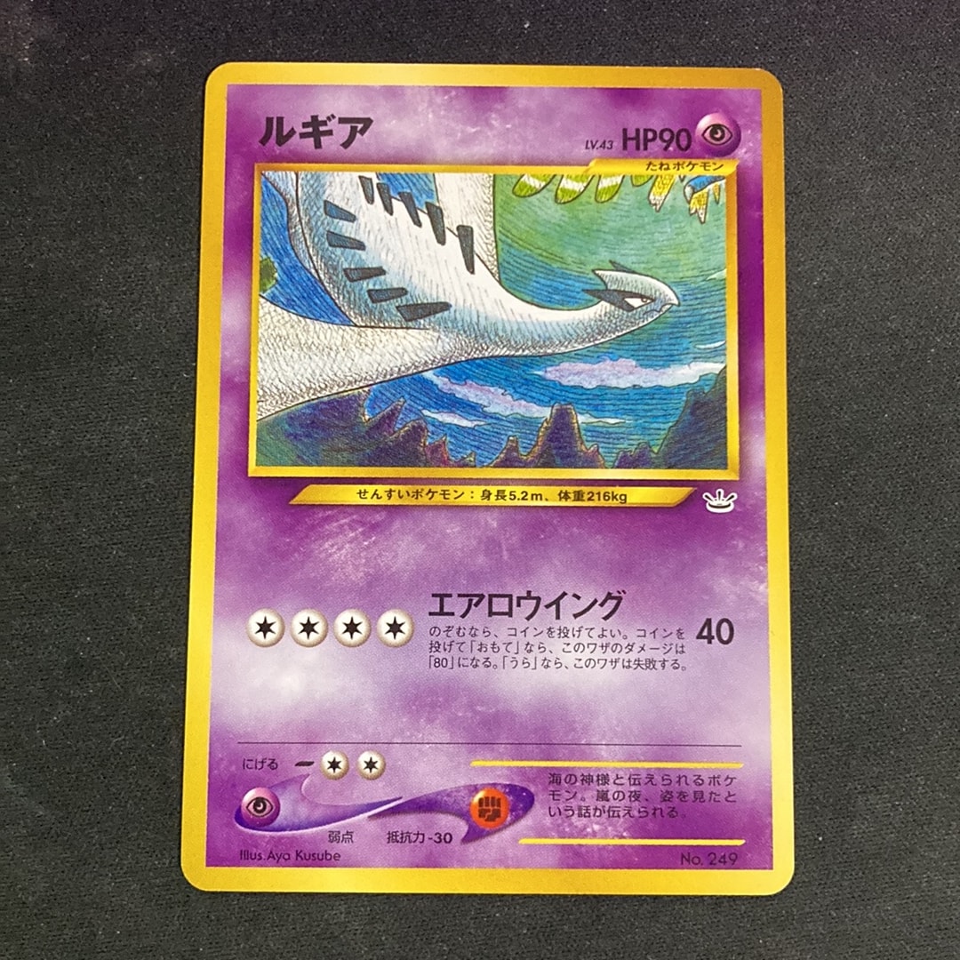 ルギア : 旧裏 [No.249](ポケモンカード★neo「プレミアムファイル3」)