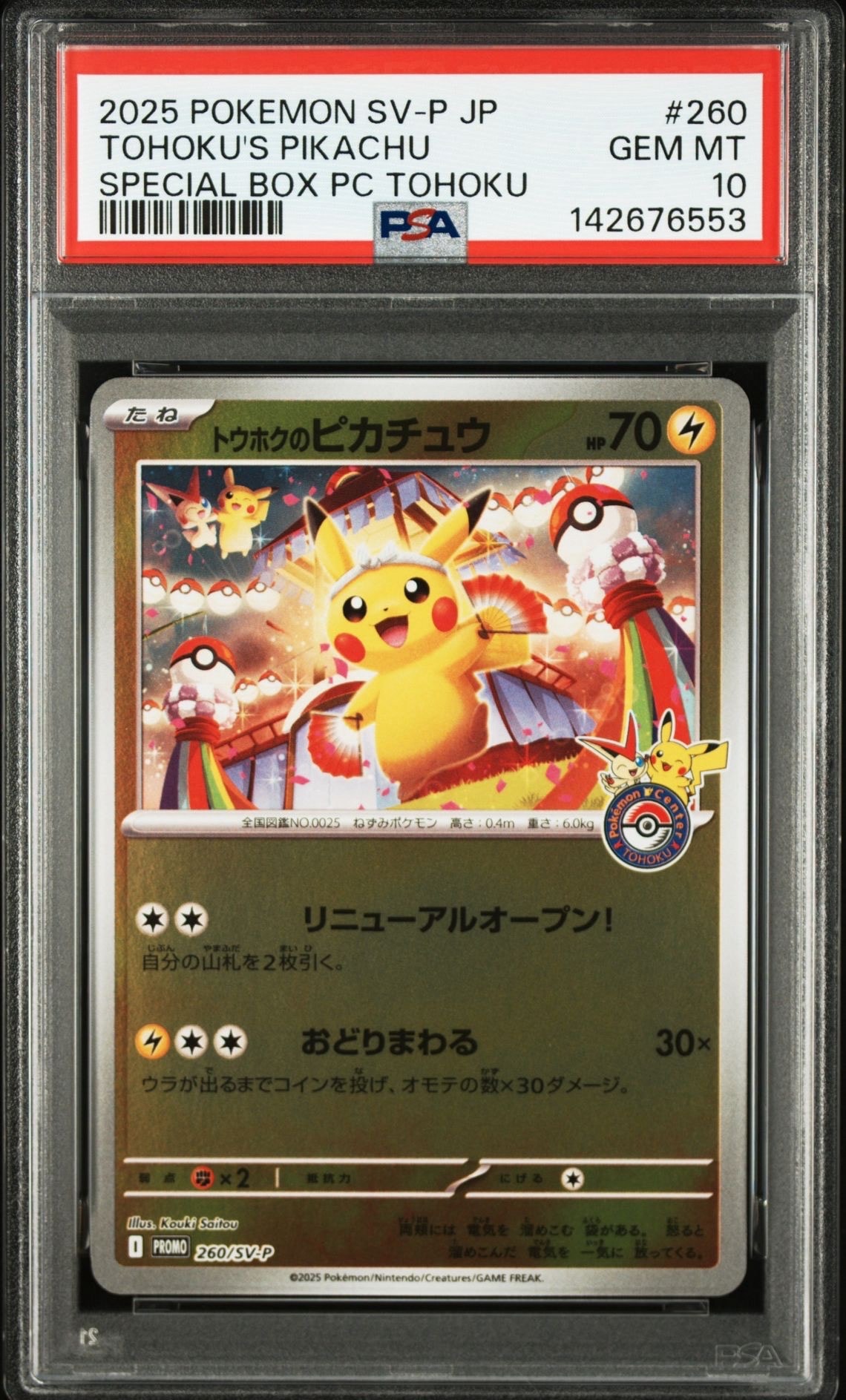トウホクのピカチュウ P [SV-P 260](スペシャルBOX「ポケモンセンタートウホク」)