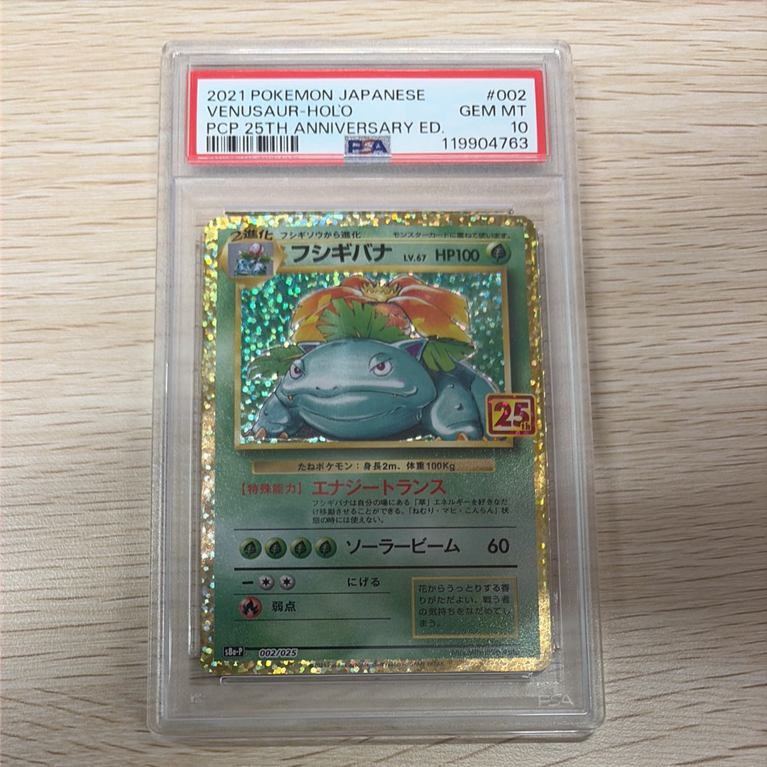 フシギバナ: プロモ[S8a-P 002/025](プロモカードパック 25th ANNIVERSARY edition)