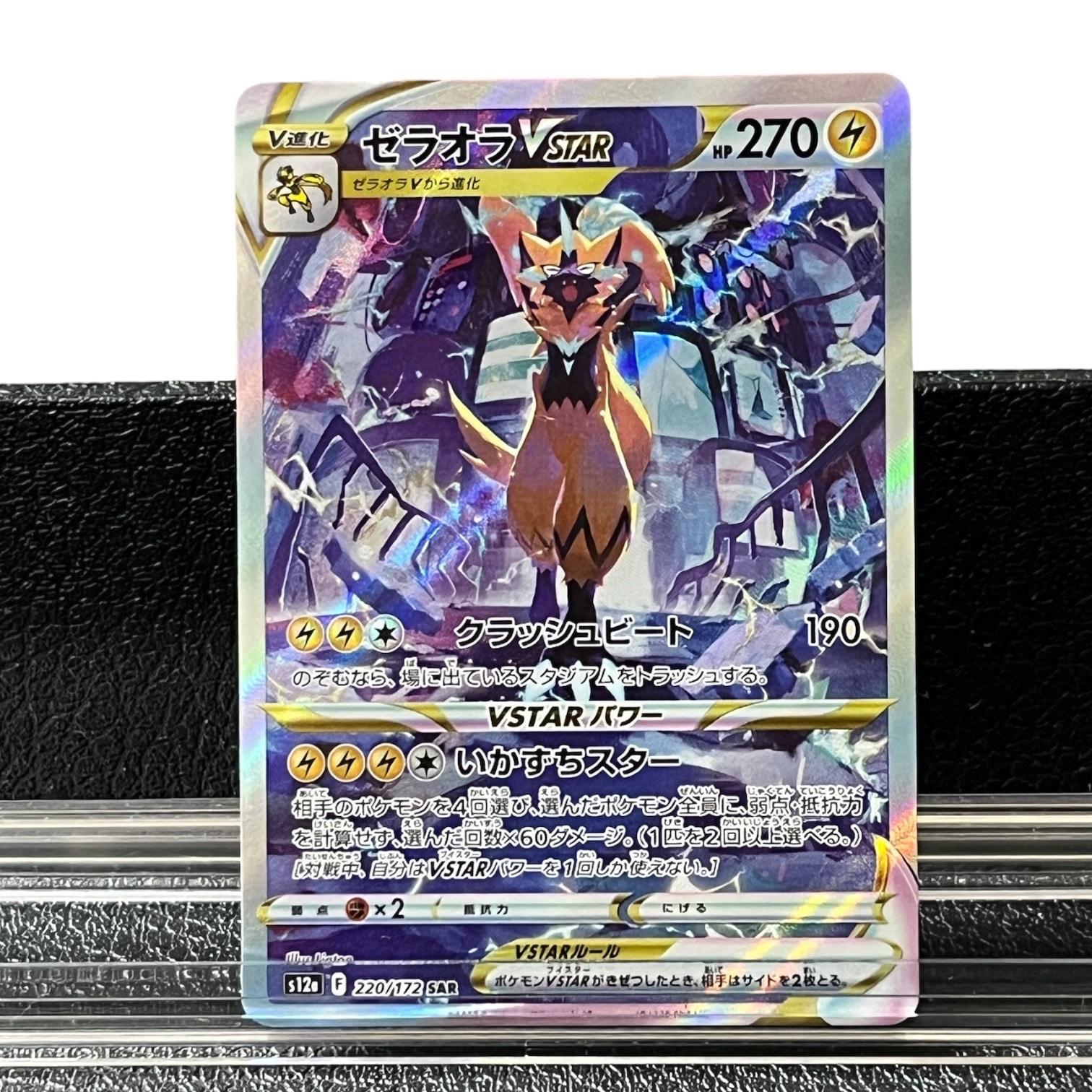 ゼラオラVSTAR SAR[s12a 220/172](ハイクラスパック「VSTARユニバース」)