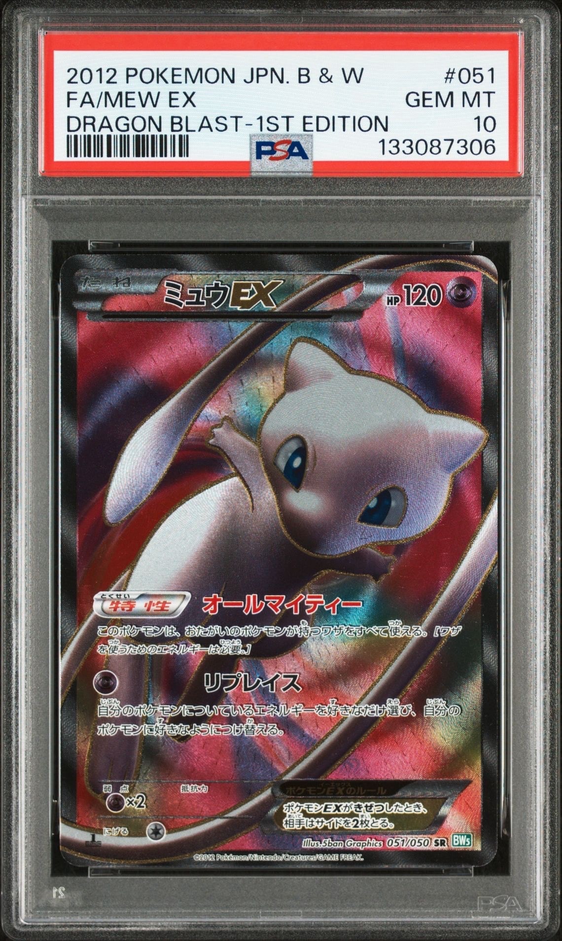 ミュウEX SR :1ED [BW5 051/050](拡張パック「リューズブラスト」)