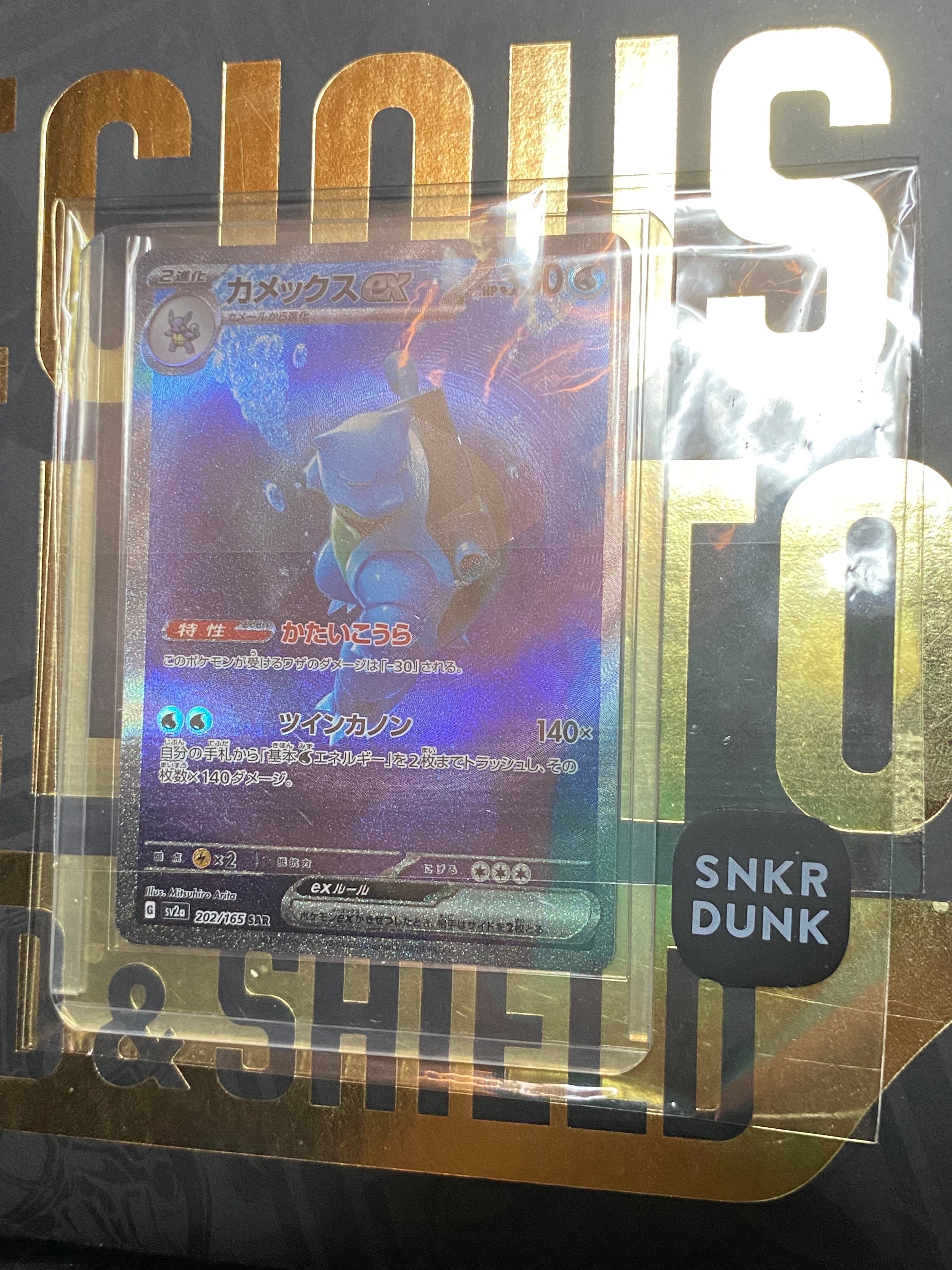 カメックスex SAR[SV2a 202/165](強化拡張パック「ポケモンカード151」)