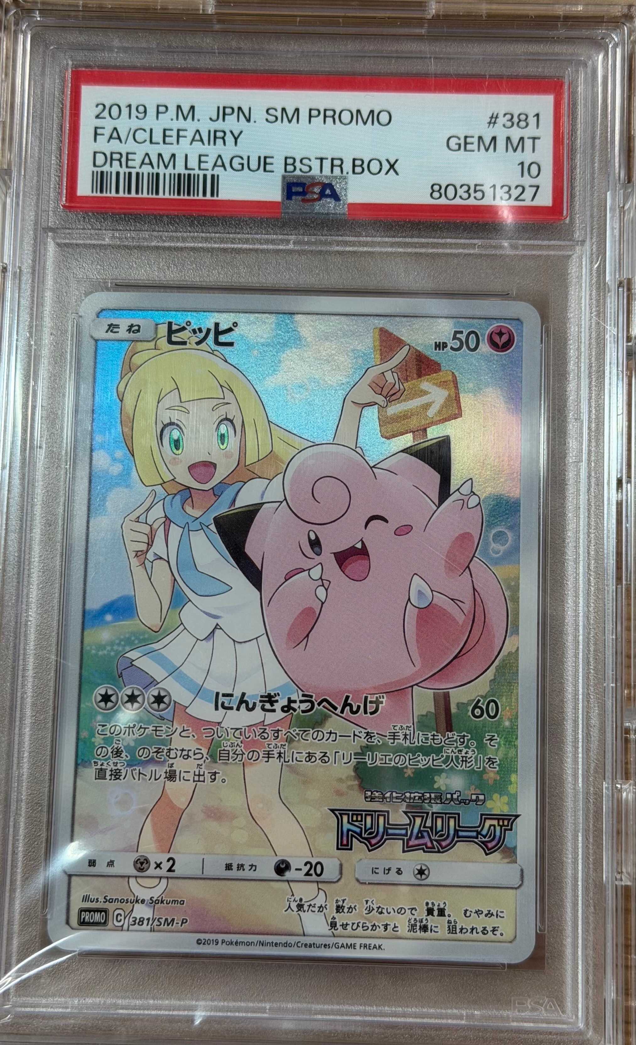 PSA10】ピッピ (リーリエ) : プロモ[SM-P 381](プロモーションカード