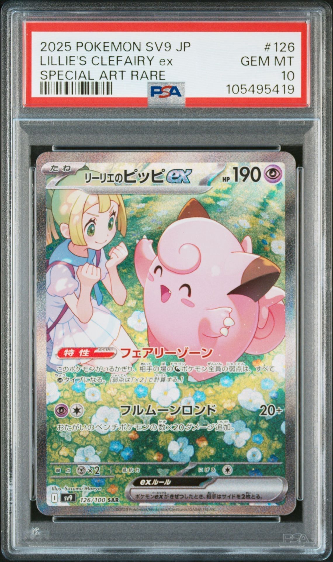 リーリエのピッピex SAR [SV9 126/100](拡張パック「バトルパートナーズ」)