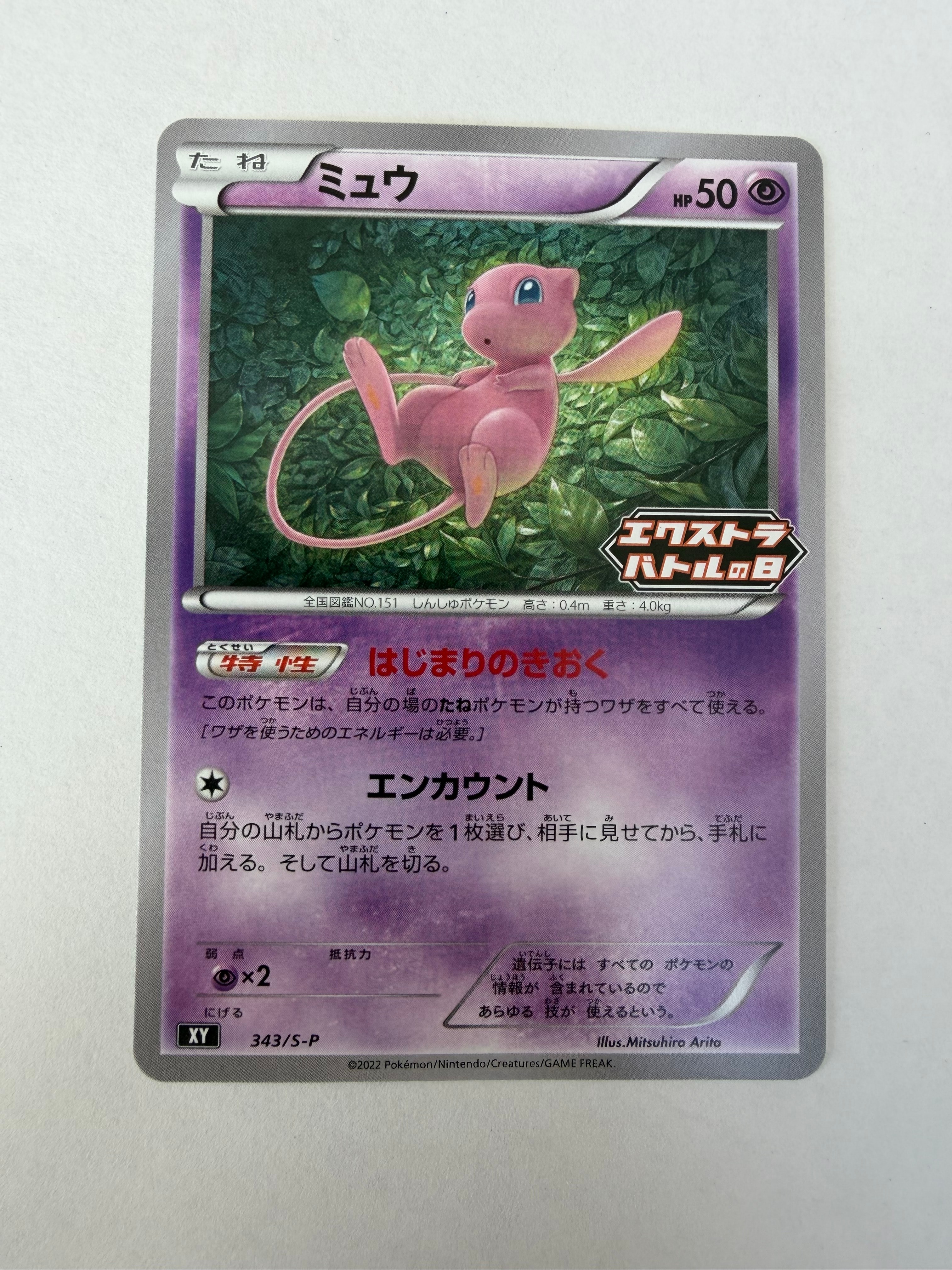 PSA10】ミュウ エクストラバトルの日: プロモ P [S-P 343