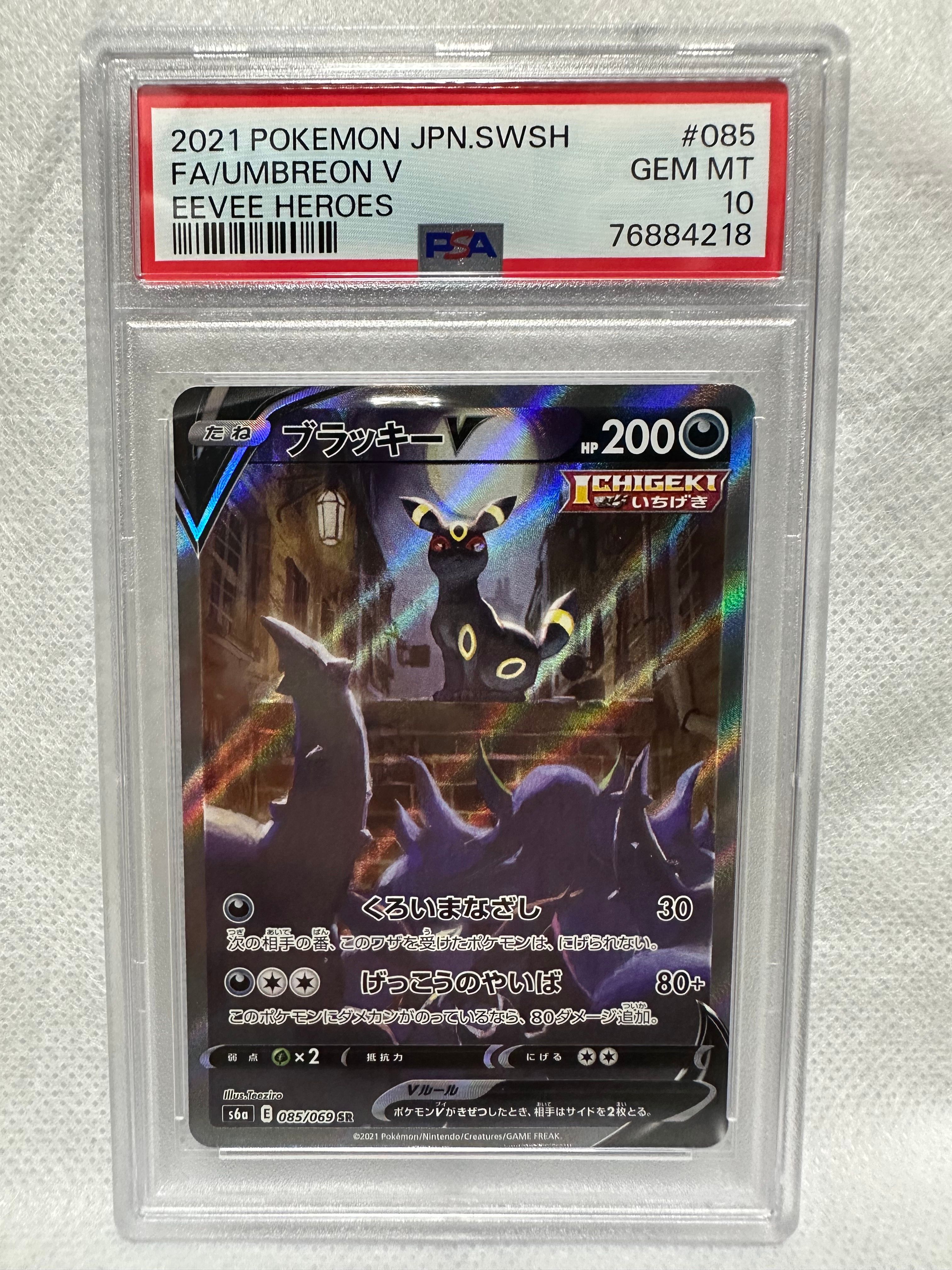 ブラッキーV SR: SA[S6a 085/069](強化拡張パック「イーブイヒーローズ」)