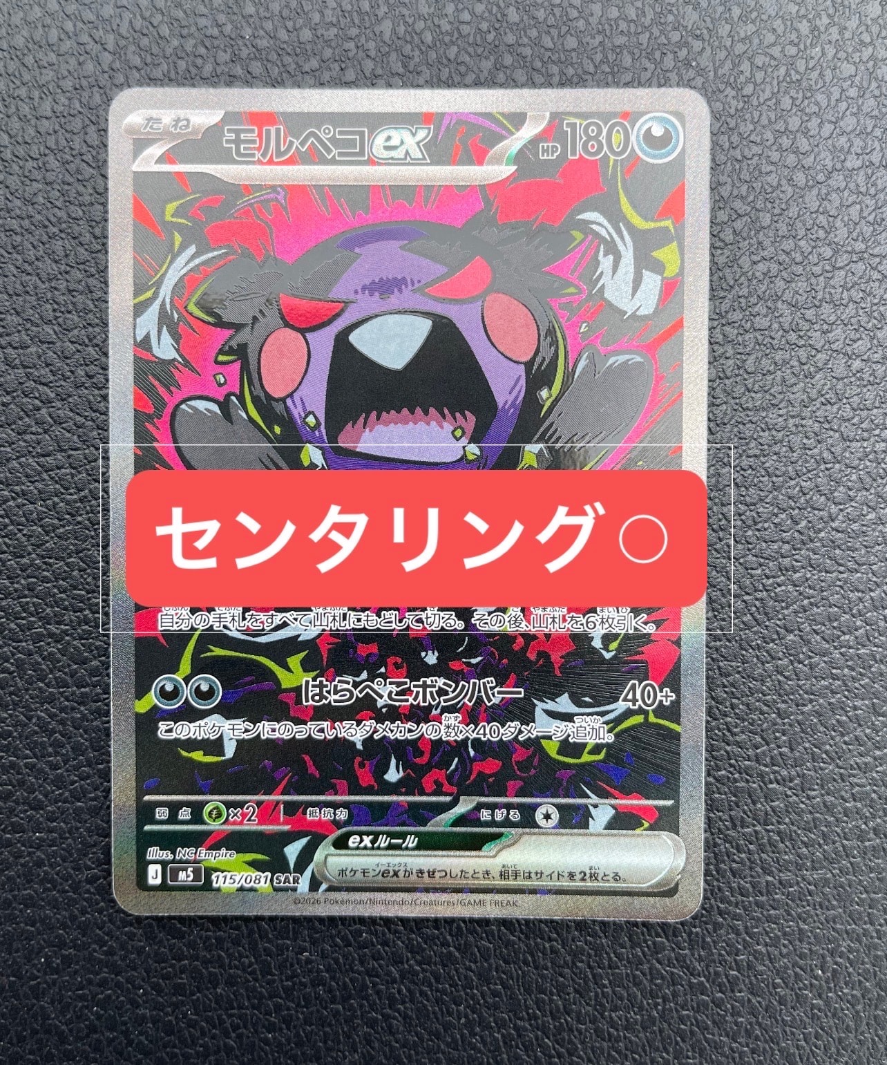 モルペコex SAR [M5 115/081](拡張パック「アビスアイ」)