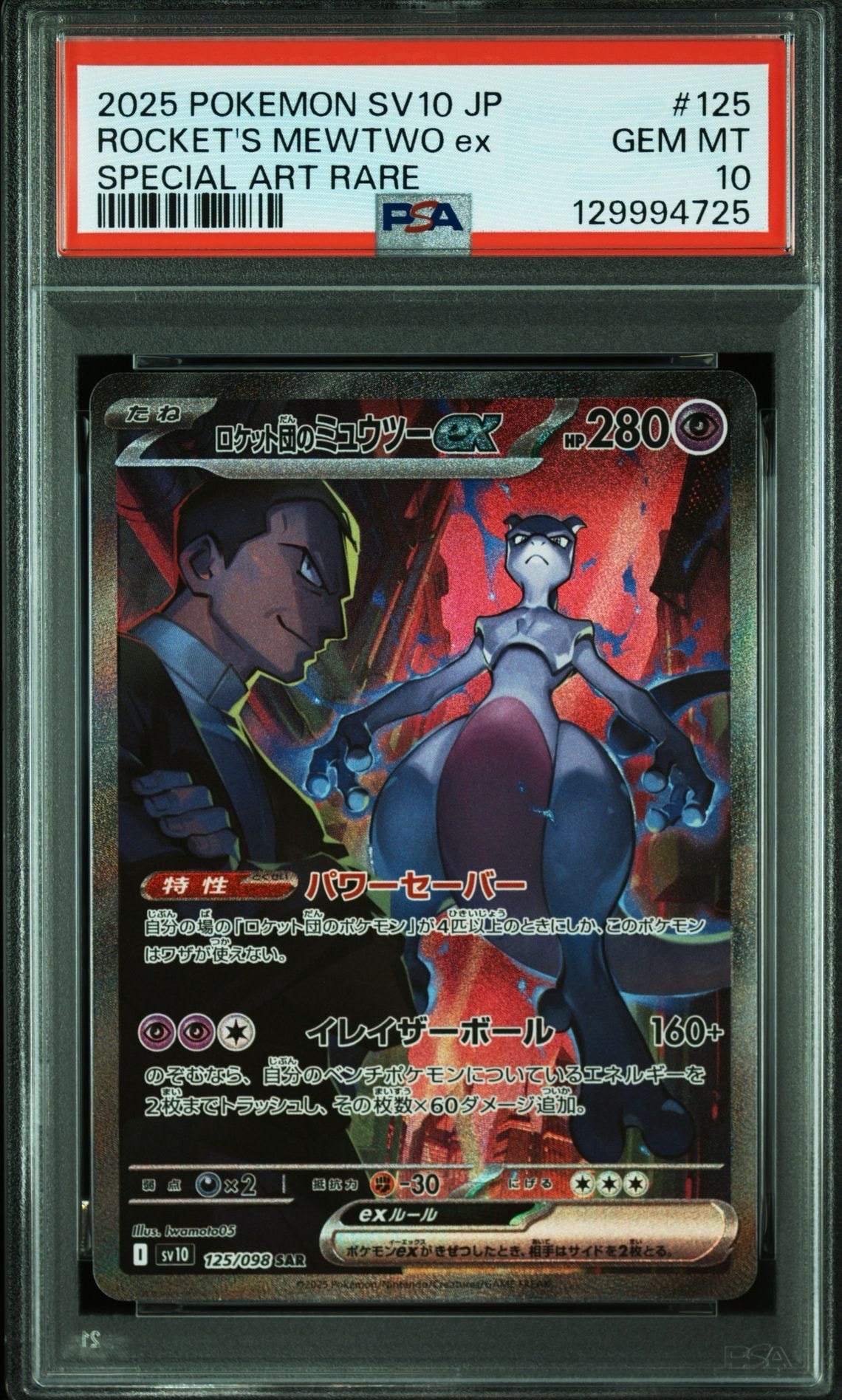 ロケット団のミュウツーex SAR [SV10 125/098](拡張パック「ロケット団の栄光」)