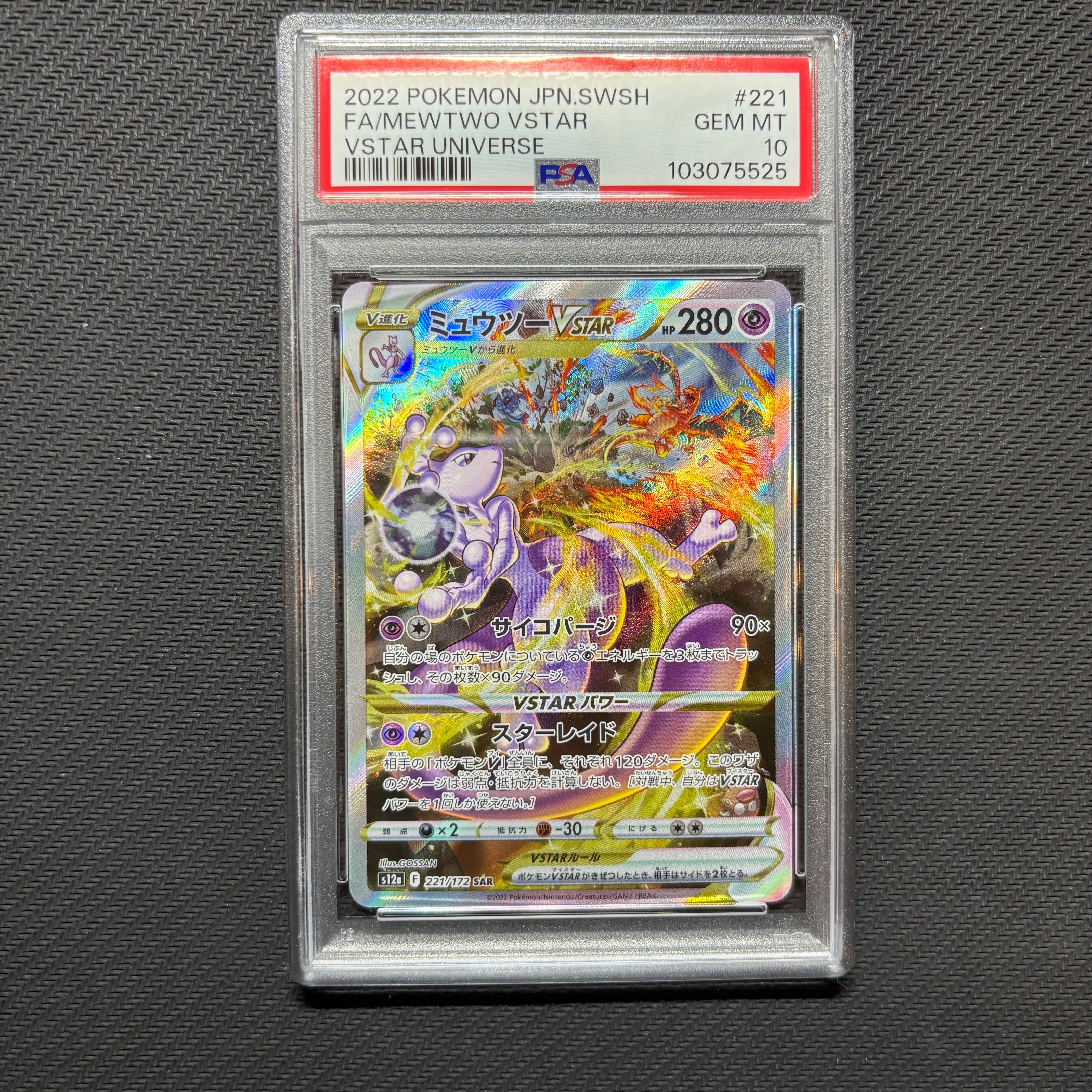 ミュウツーVSTAR SAR[s12a 221/172](ハイクラスパック「VSTARユニバース」)