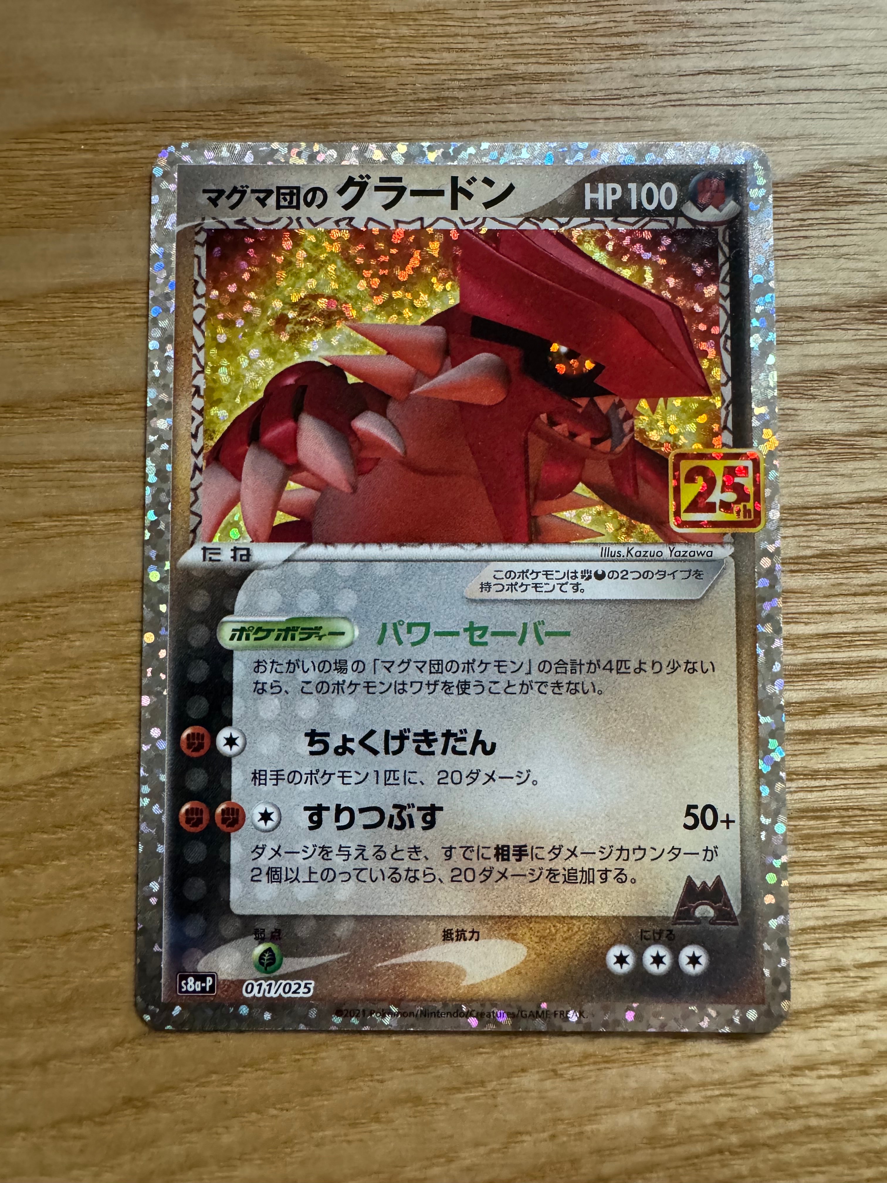 マグマ団のグラードン: プロモ [S8a-P 011/025](プロモカードパック 25th ANNIVERSARY edition)