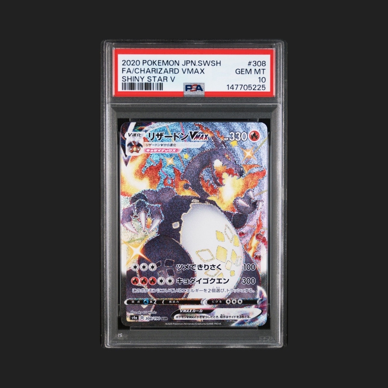 PSA10】リザードンVMAX SSR[S4a 308/190](ハイクラスパック