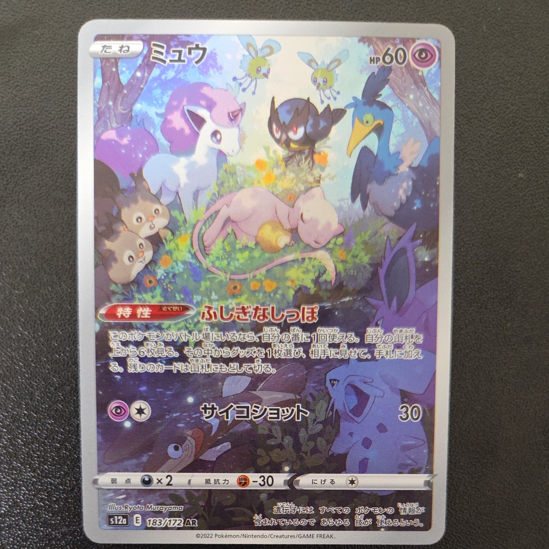 ミュウ AR[s12a 183/172](ハイクラスパック「VSTARユニバース」)
