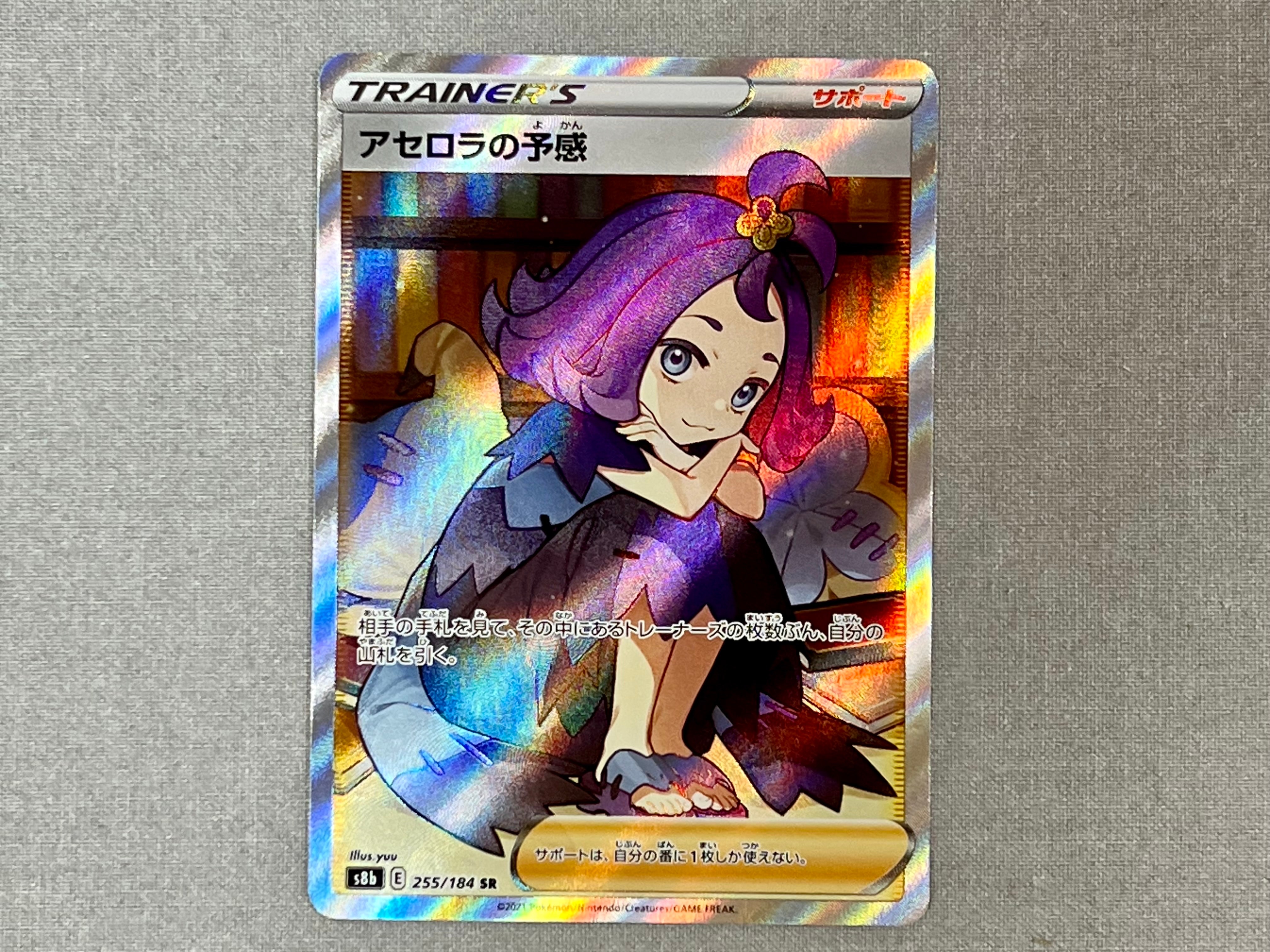 アセロラの予感 SR[S8b 255/184](ハイクラスパック「VMAXクライマックス」)