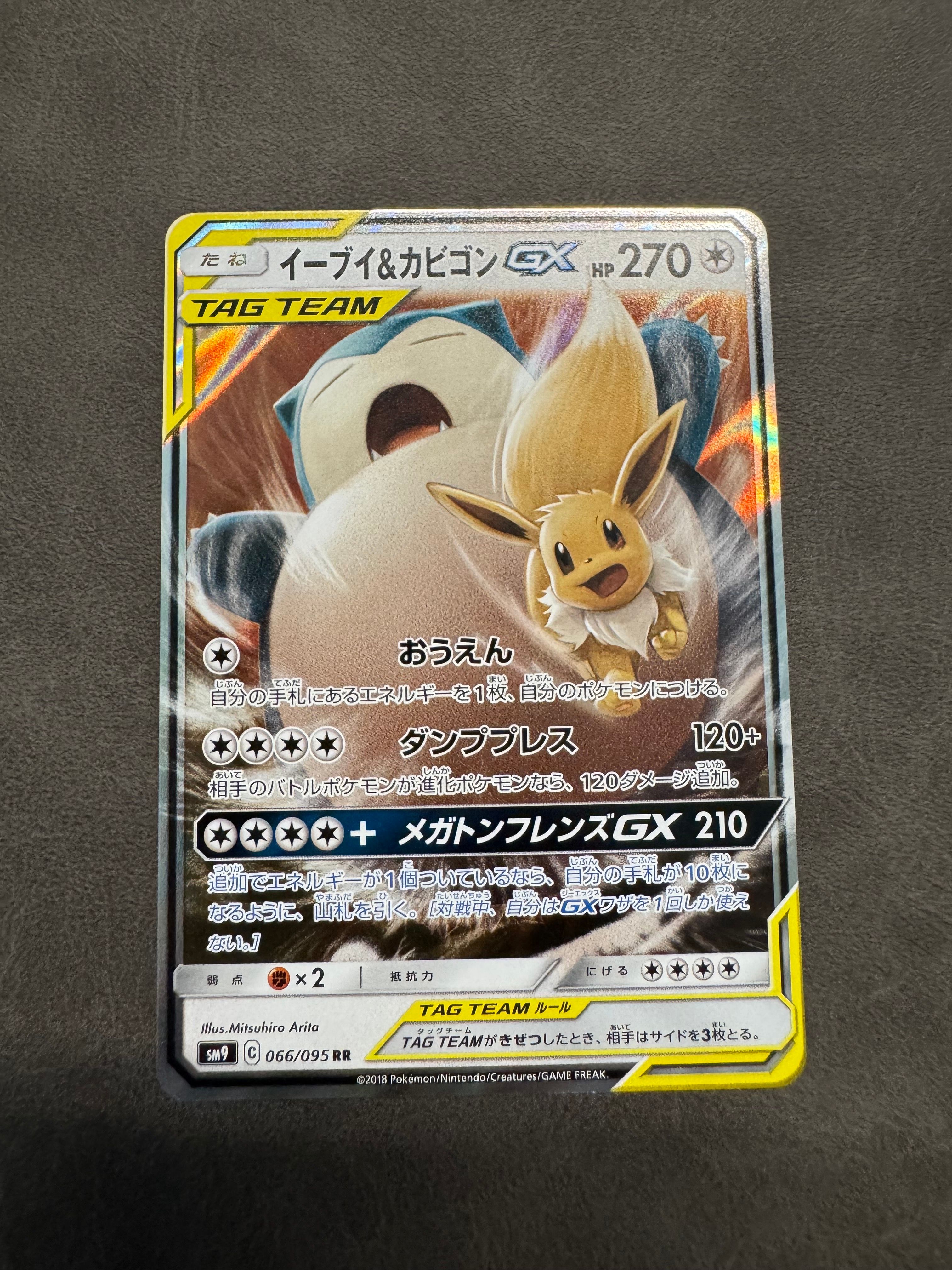 イーブイ&カビゴンGX RR [SM9 066/095](拡張パック「タッグボルト」)
