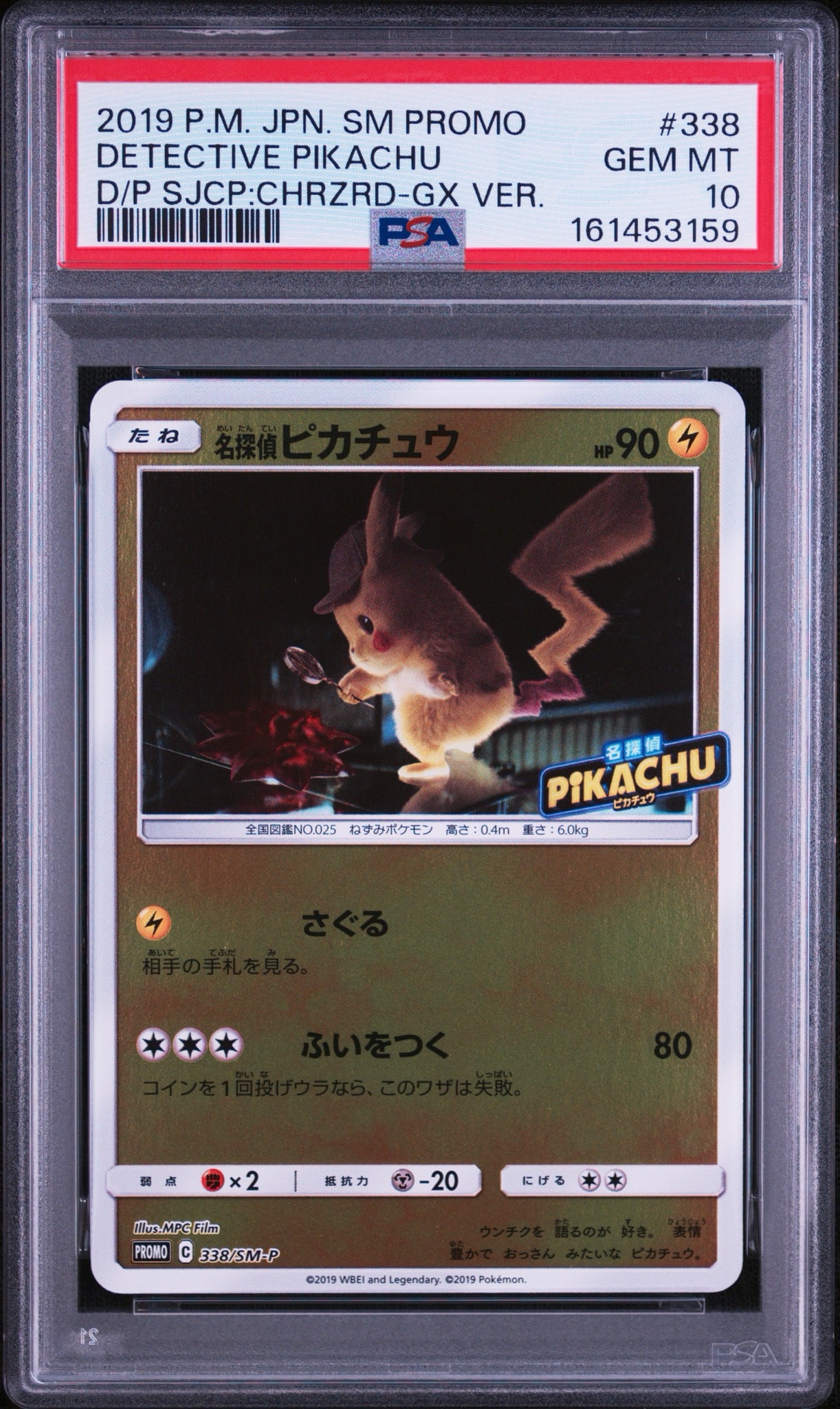 名探偵ピカチュウ P [SM-P 338](プロモーションカード「スペシャルジャンボカードパック 名探偵ピカチュウ リザードンGX Ver.」)