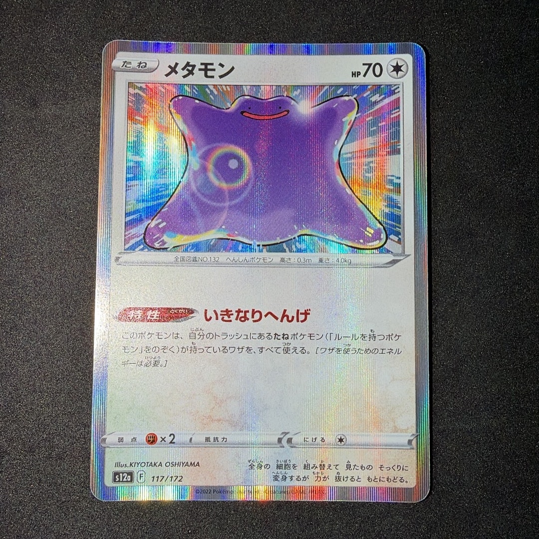 メタモン [S12a 117/172](ハイクラスパック「VSTARユニバース」)