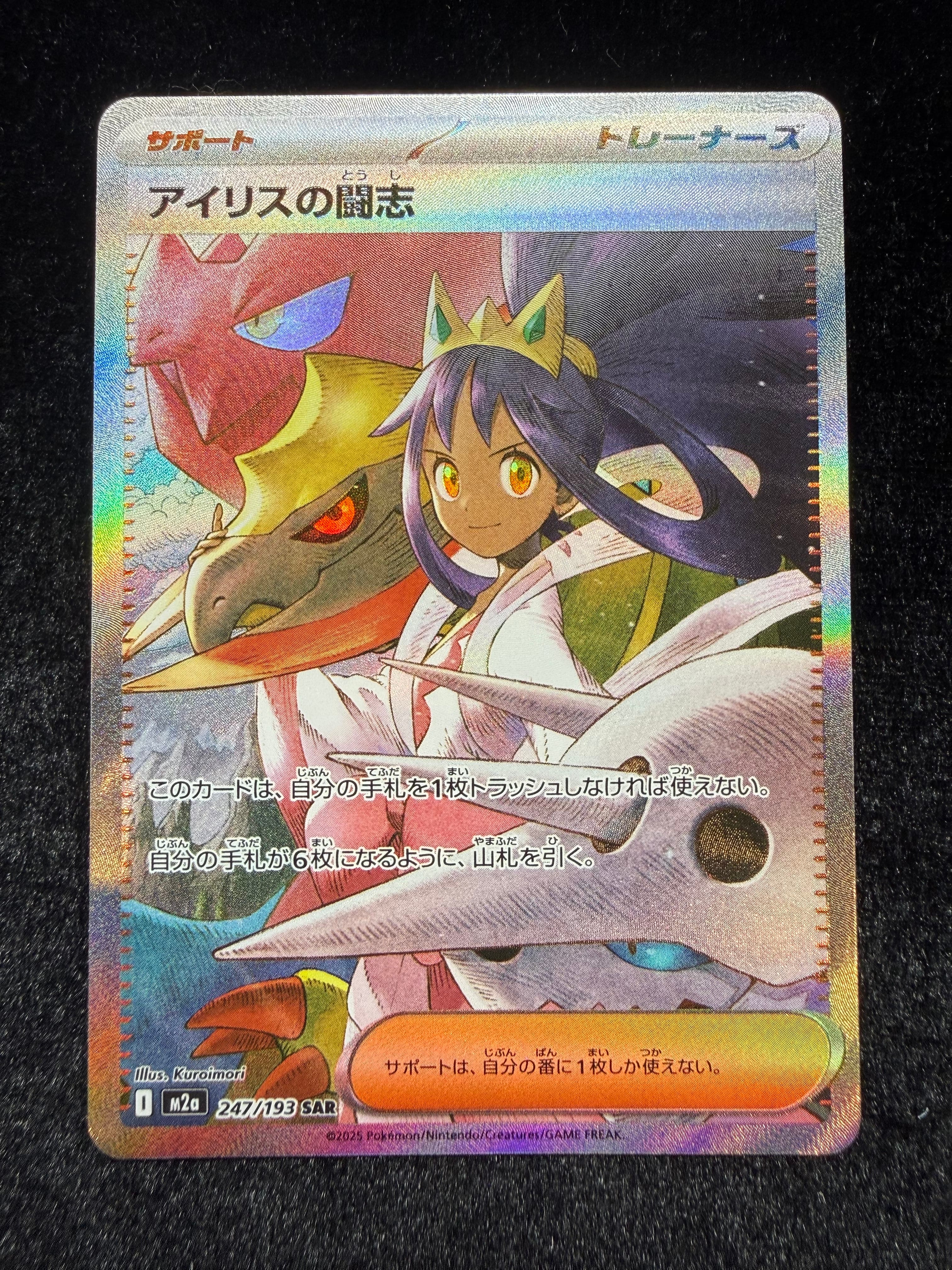 アイリスの闘志 SAR [M2a 247/193](ハイクラスパック「MEGAドリームex」)