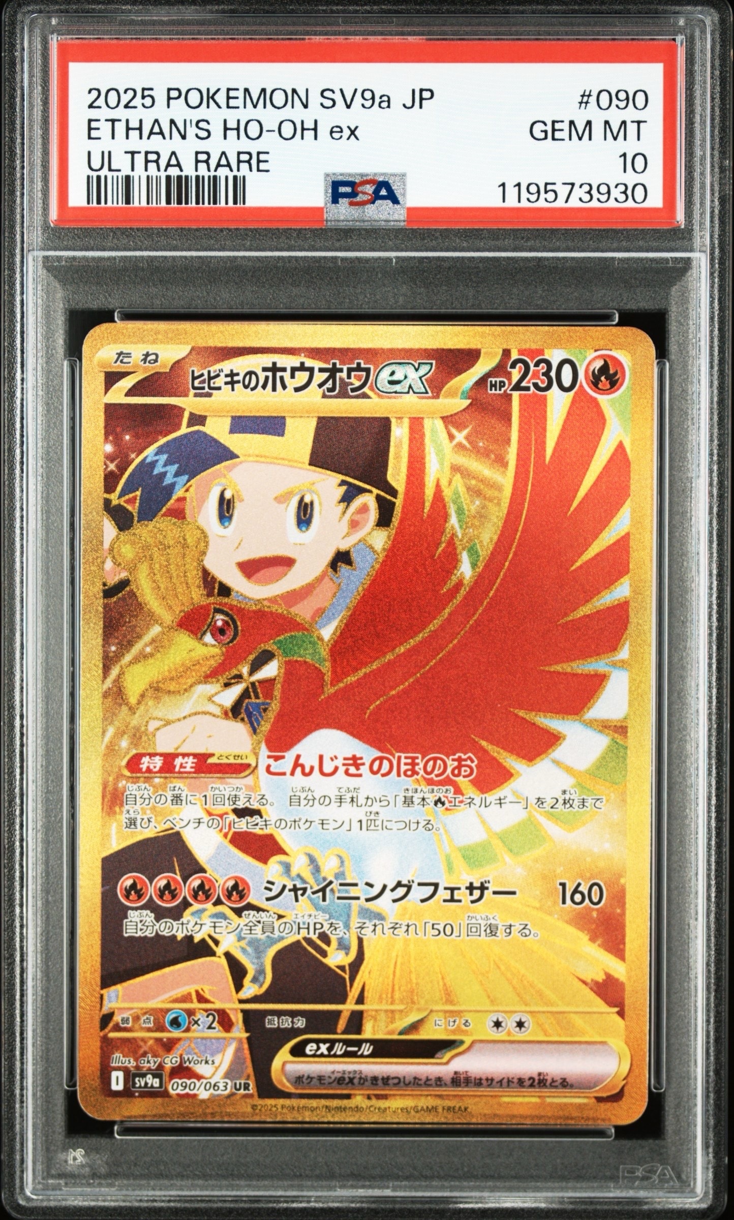 ヒビキのホウオウex UR [SV9a 090/063](強化拡張パック「熱風のアリーナ」)