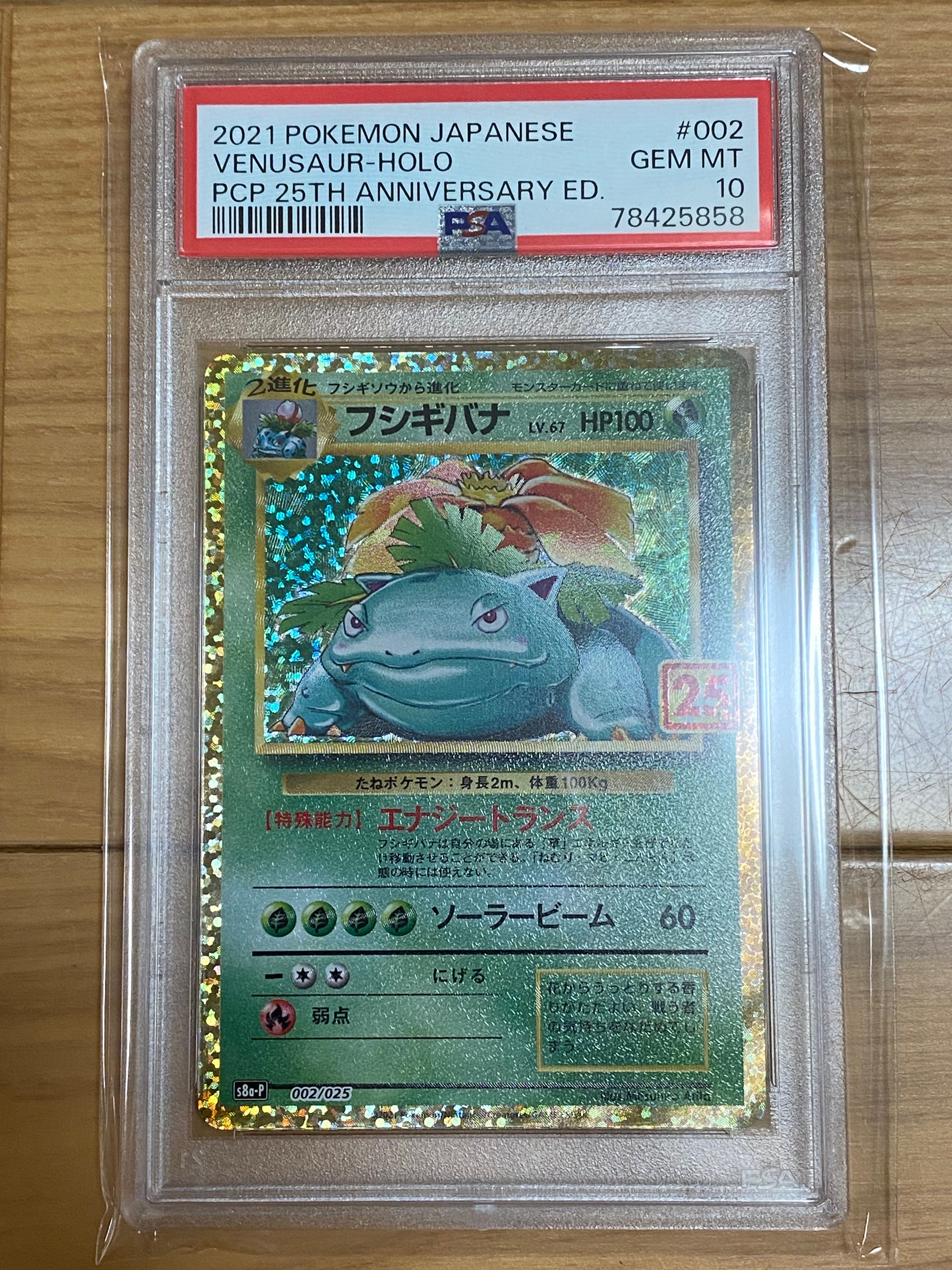 フシギバナ: プロモ[S8a-P 002/025](プロモカードパック 25th ANNIVERSARY edition)