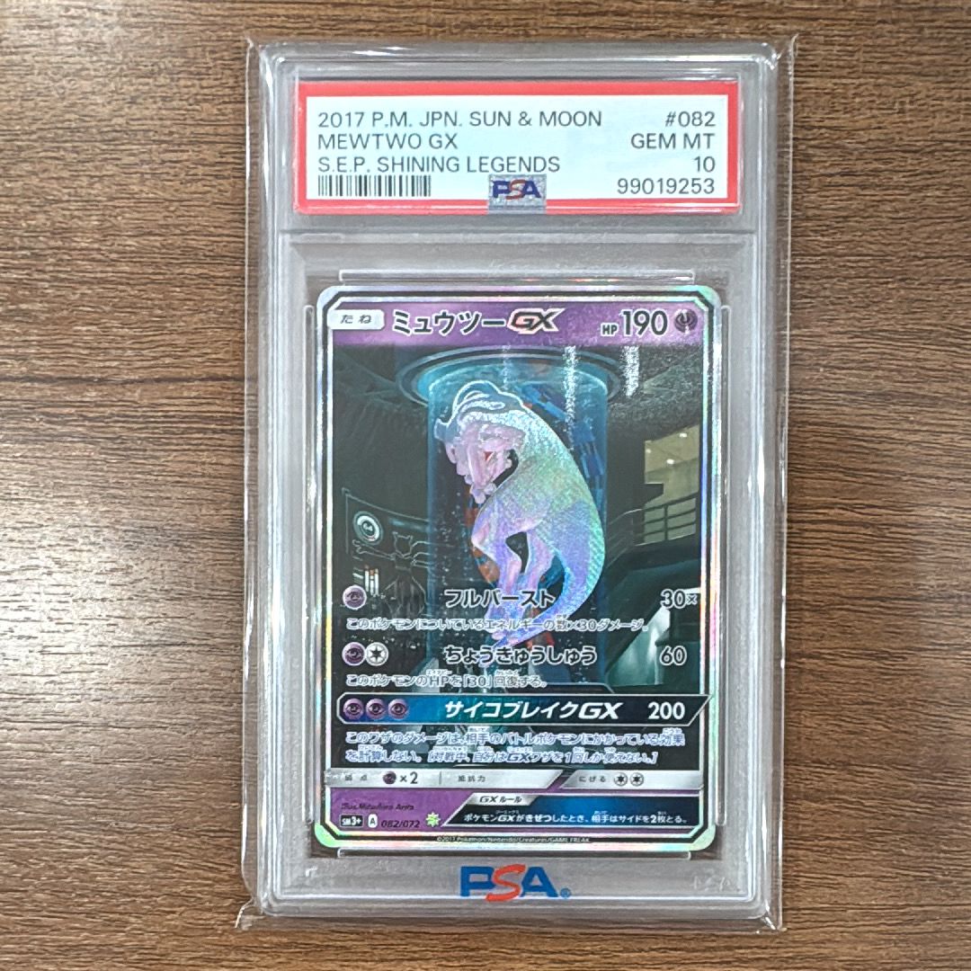 ミュウツーGX ☆[SM3+ 082/072](強化拡張パック「ひかる伝説」)